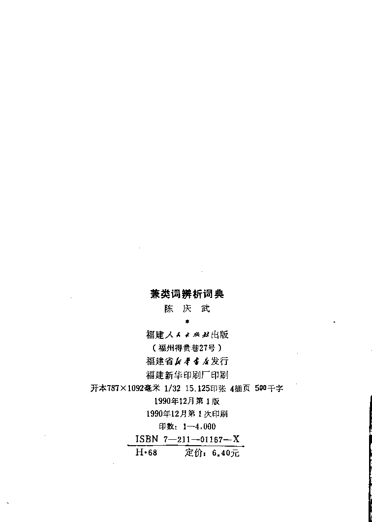 兼类词辨析词典(陈庆武).pdf 第5页