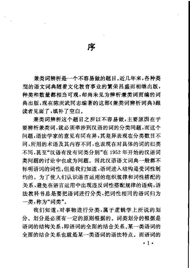 兼类词辨析词典(陈庆武).pdf 第6页