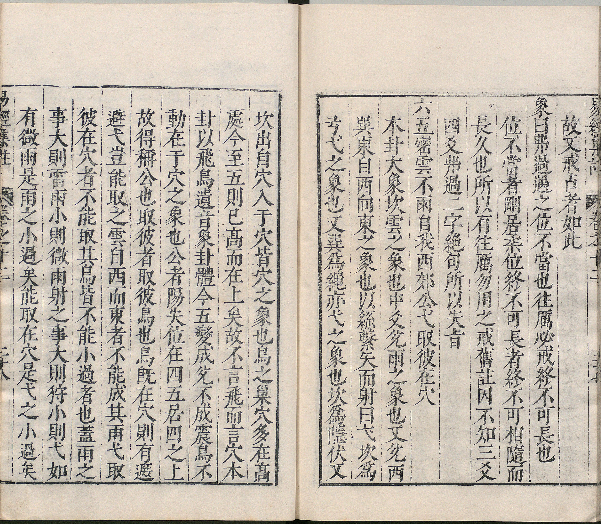 周易集注.卷09至卷16.总十六卷.明.来知德.撰.明万历三十八年张惟任虎林刊本_部分7.pdf 第4页