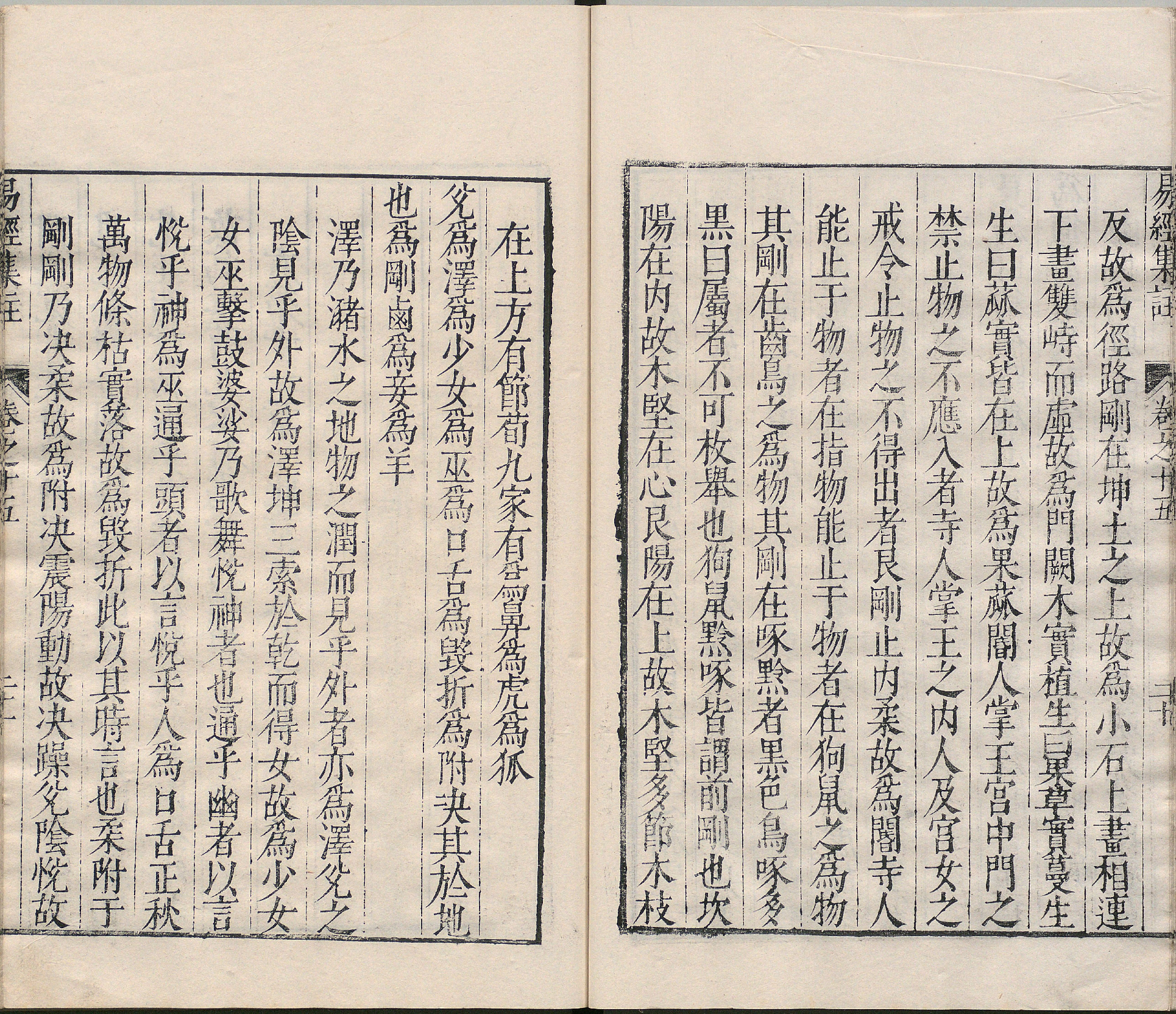 周易集注.卷09至卷16.总十六卷.明.来知德.撰.明万历三十八年张惟任虎林刊本_部分13.pdf 第5页