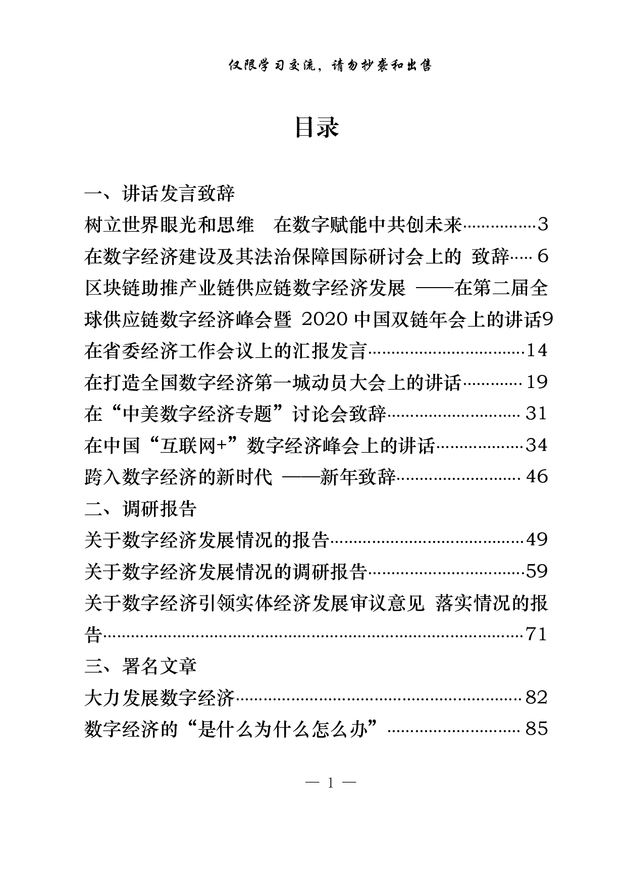 0107数字经济讲话、致辞、发言、调研报告、署名文章、讲课材料（15篇5.4万字,仅供学习,请勿抄袭）.pdf 第1页