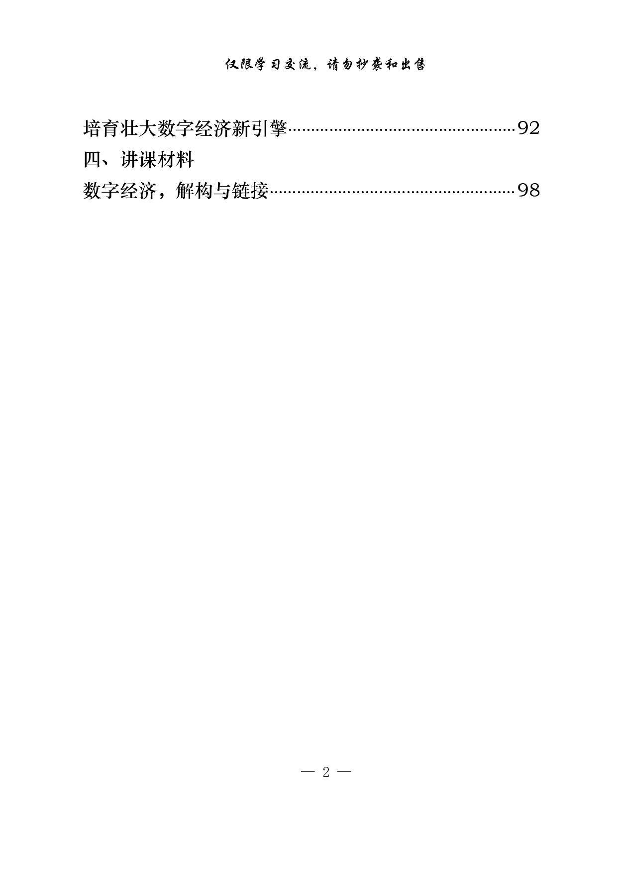 0107数字经济讲话、致辞、发言、调研报告、署名文章、讲课材料（15篇5.4万字,仅供学习,请勿抄袭）.pdf 第2页
