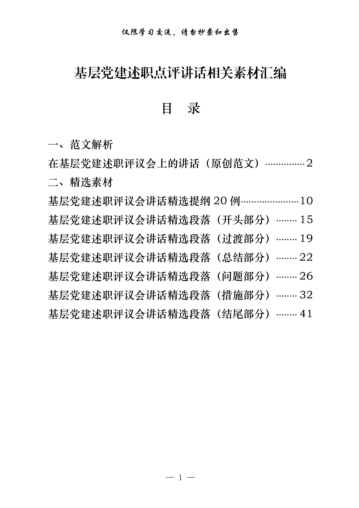 0129基层党建述职评议会讲话怎么写，有这套精选素材就够了（原创范文 精选素材，8篇1.9万字，）.pdf 第1页