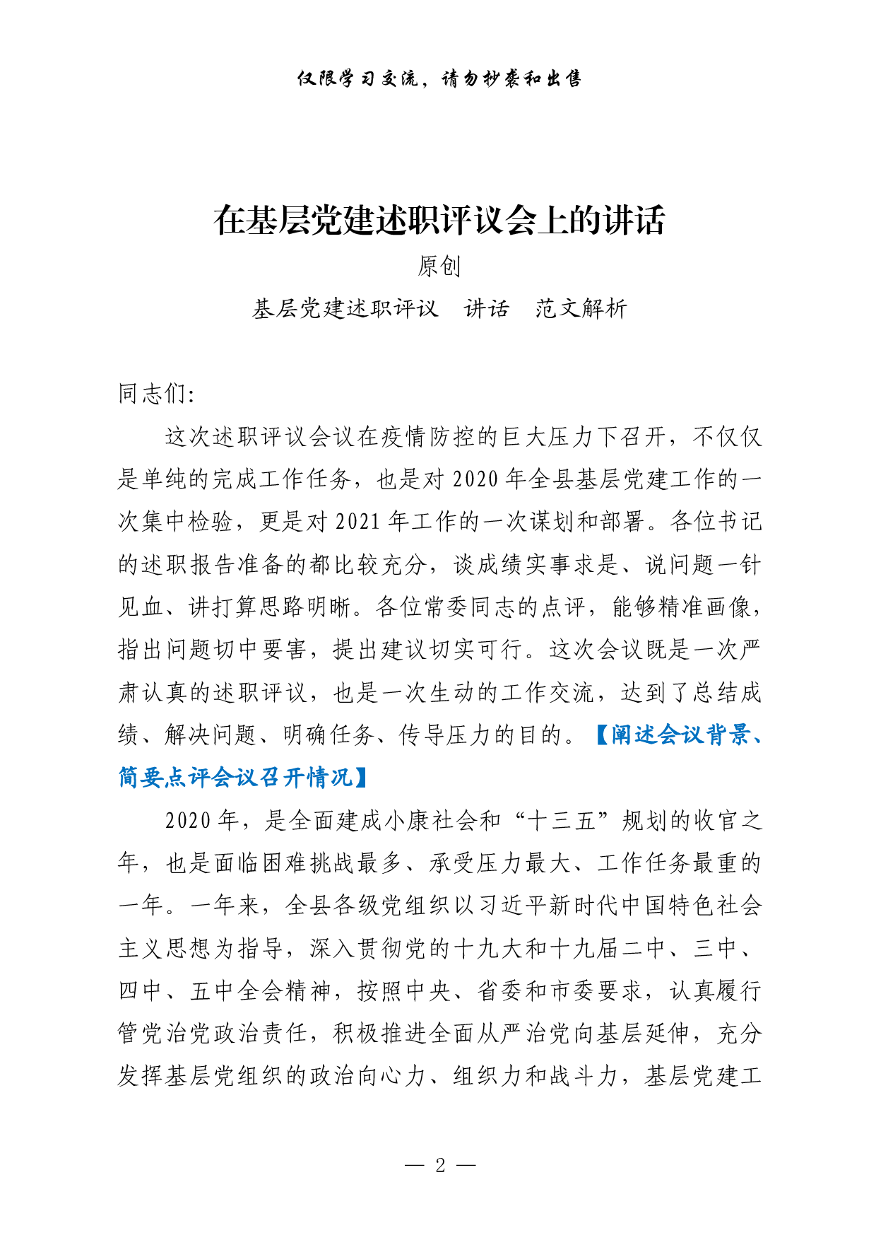 0129基层党建述职评议会讲话怎么写，有这套精选素材就够了（原创范文 精选素材，8篇1.9万字，）.pdf 第2页