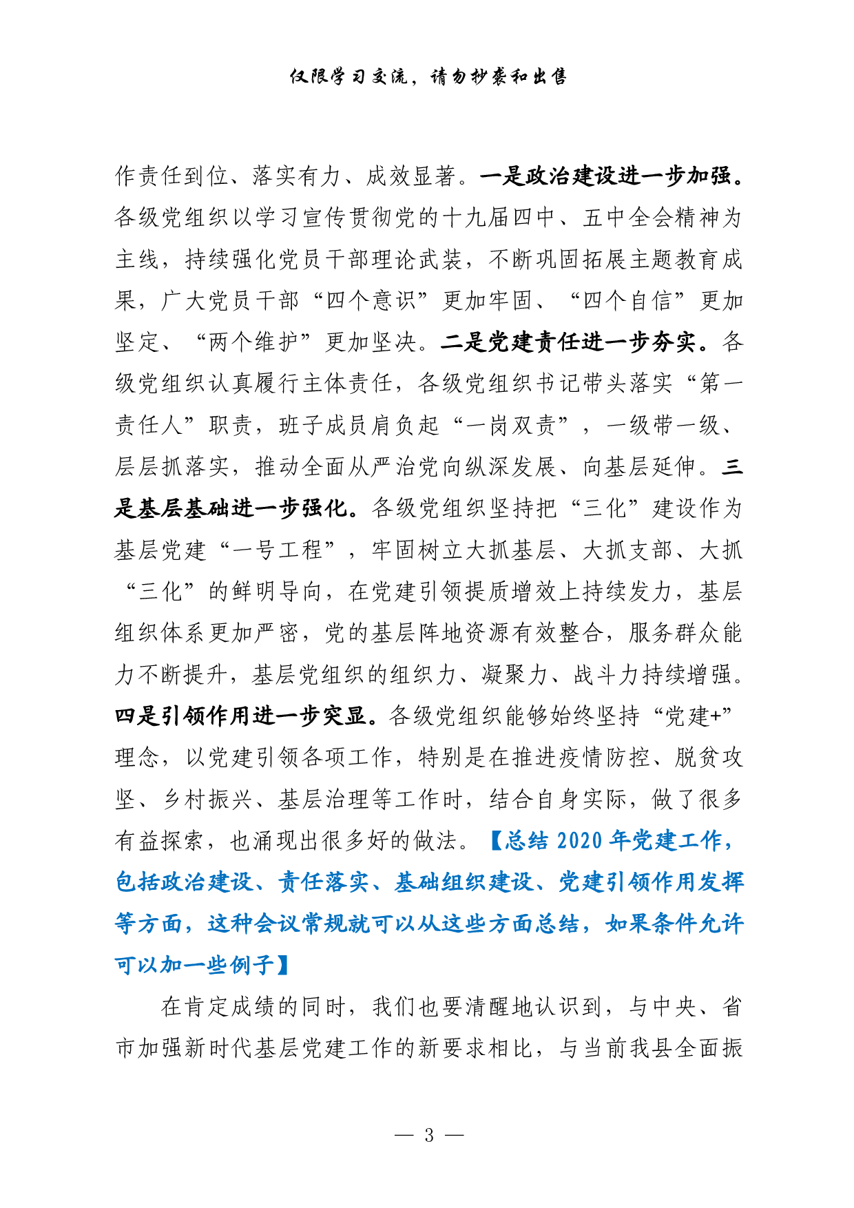 0129基层党建述职评议会讲话怎么写，有这套精选素材就够了（原创范文 精选素材，8篇1.9万字，）.pdf 第3页