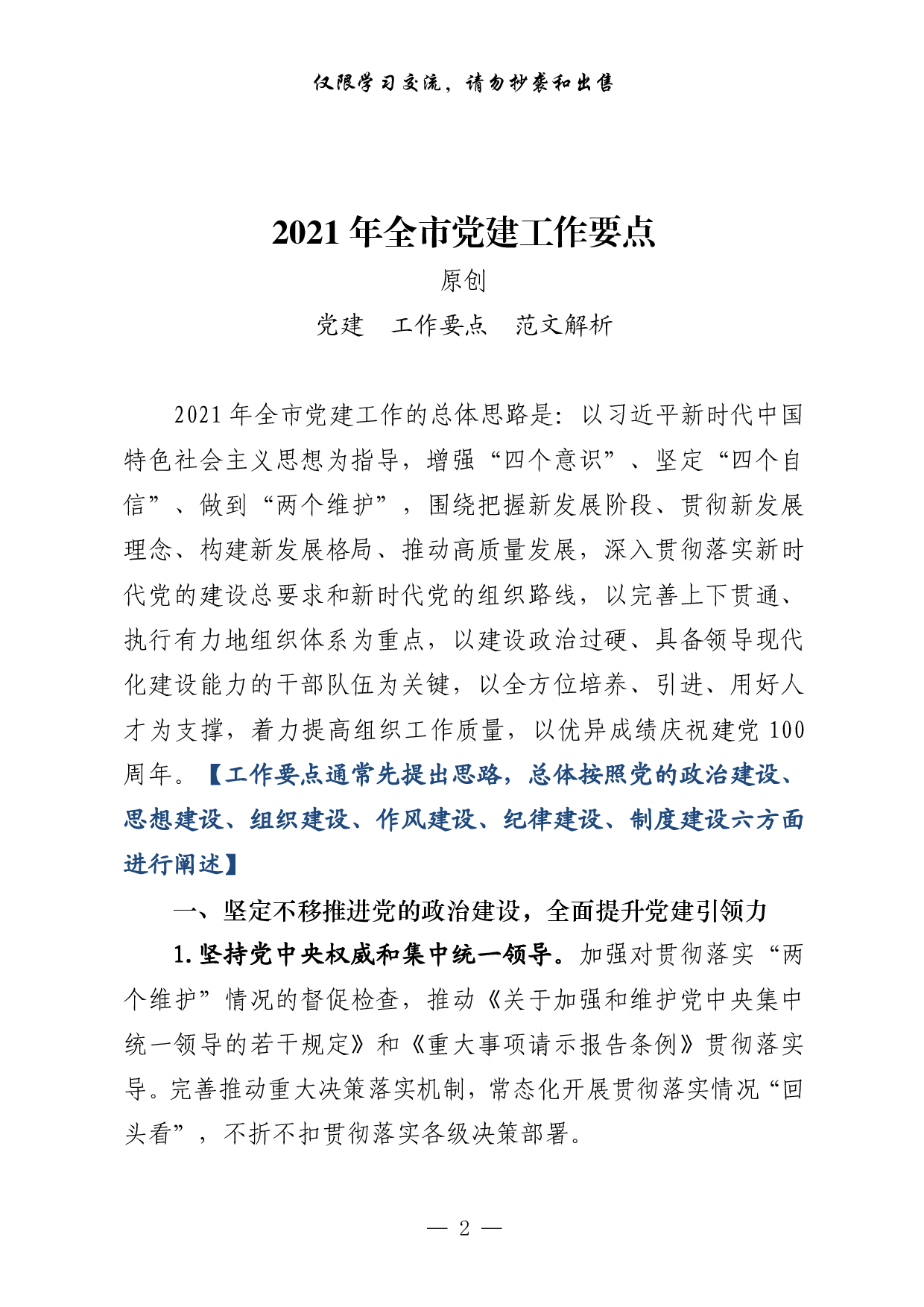0218年党的建设工作要点来了，请查收（原创范文 精选素材，7篇4.5万字，）.pdf 第2页
