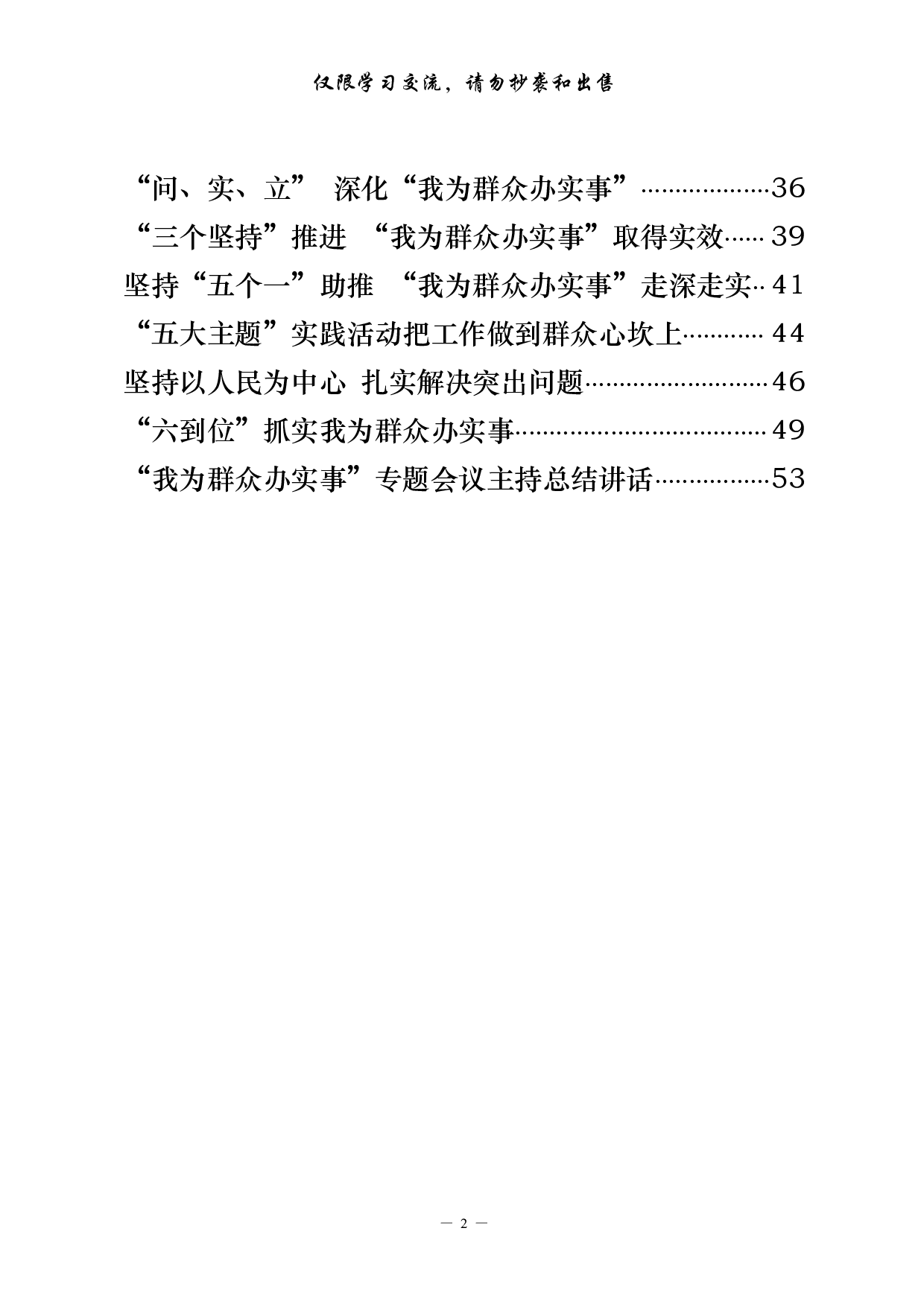 254【0415最新！我为群众办实事实践活动经验交流材料及专题会议主持总结讲话（20篇2.2万字，）.pdf 第2页