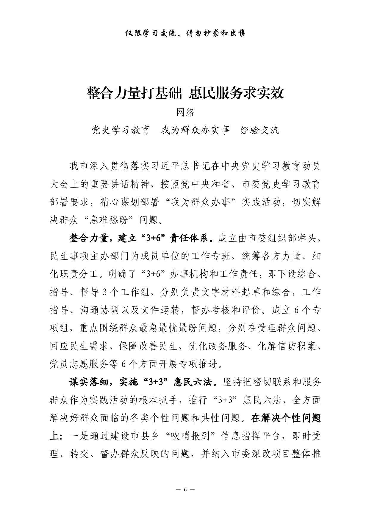 254【0415最新！我为群众办实事实践活动经验交流材料及专题会议主持总结讲话（20篇2.2万字，）.pdf 第6页