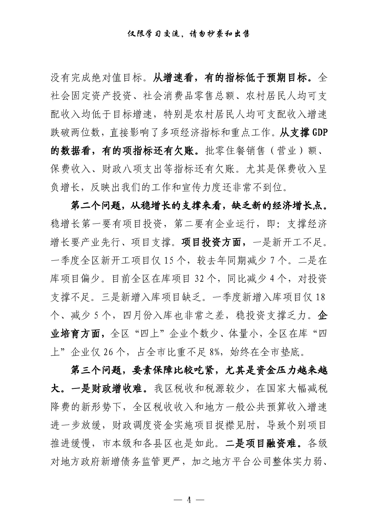 256【0416最新！一季度经济运行分析领导讲话、交流发言、情况汇报以及实现双过半表态发言等全套资料（15篇2万字，）.doc.pdf 第4页