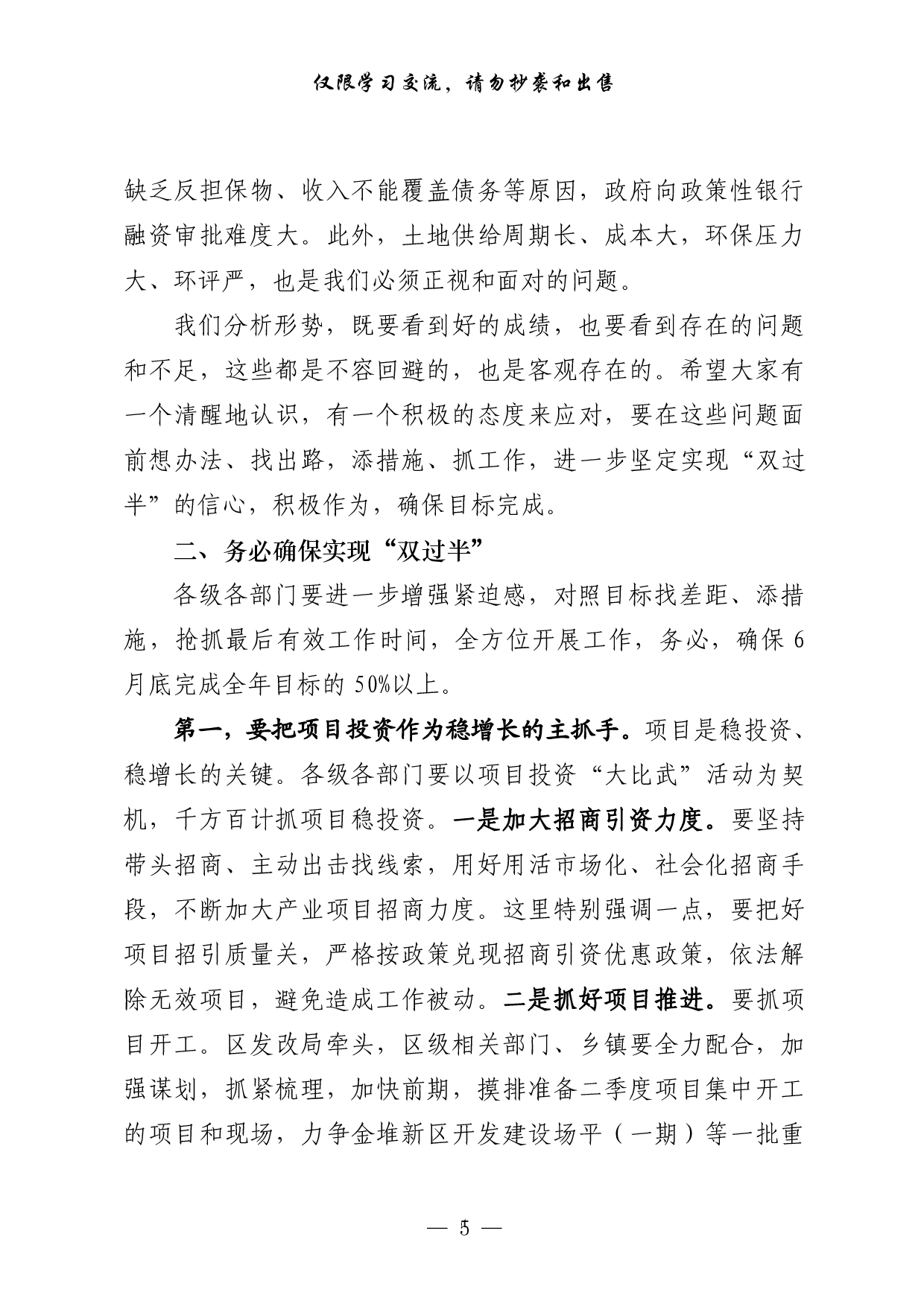 256【0416最新！一季度经济运行分析领导讲话、交流发言、情况汇报以及实现双过半表态发言等全套资料（15篇2万字，）.doc.pdf 第5页