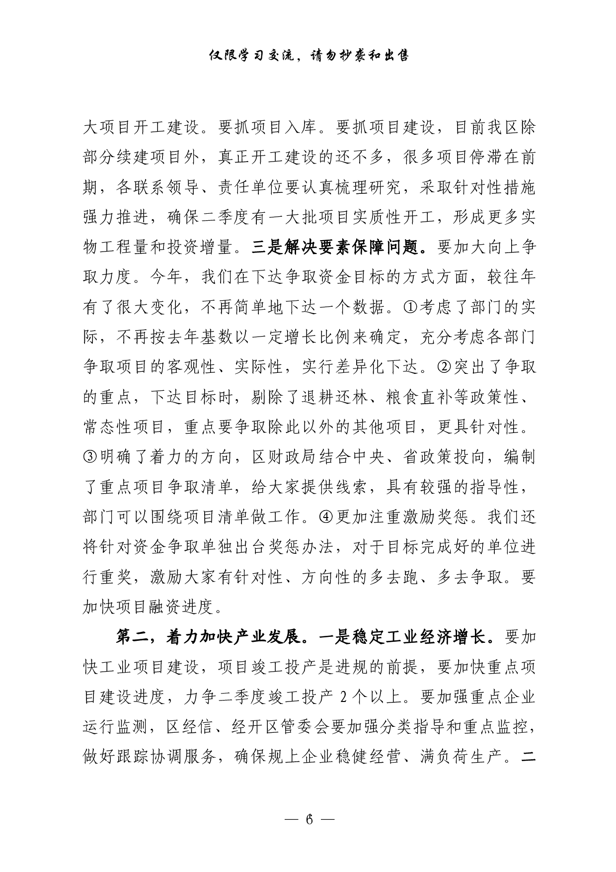 256【0416最新！一季度经济运行分析领导讲话、交流发言、情况汇报以及实现双过半表态发言等全套资料（15篇2万字，）.doc.pdf 第6页