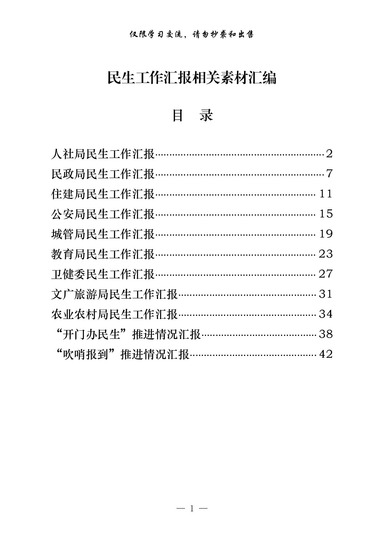 258【0417最新！主要民生部门年初以来民生工作汇报（11篇1.9万字，）.doc.pdf 第1页