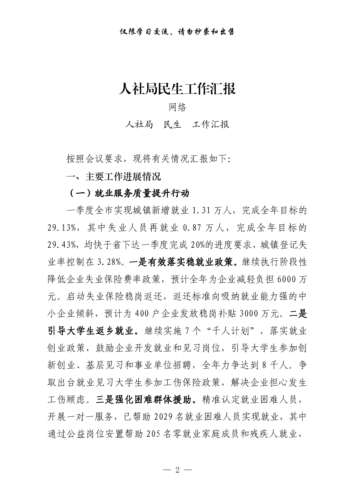 258【0417最新！主要民生部门年初以来民生工作汇报（11篇1.9万字，）.doc.pdf 第2页