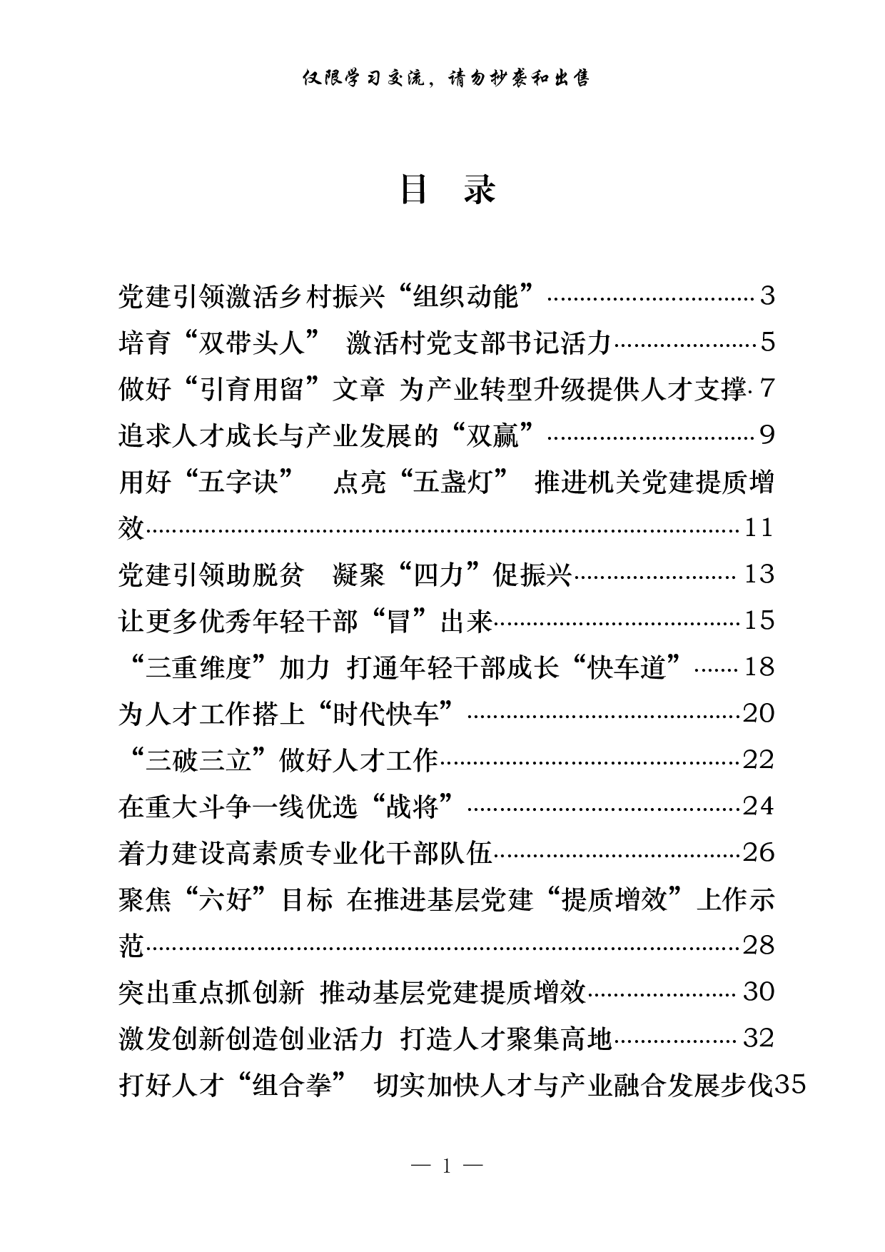 265【最新！贯彻全省组织部长会议精神组织部长署名文章（22篇2.2万字,仅供学习,请勿抄袭））.pdf 第1页