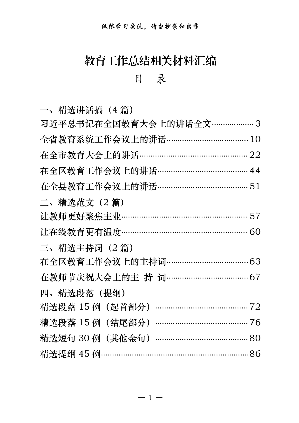 271【最新！教育工作讲话、范文、主持词、提纲、金句等专题篇（14篇4.4万字，））.pdf 第1页