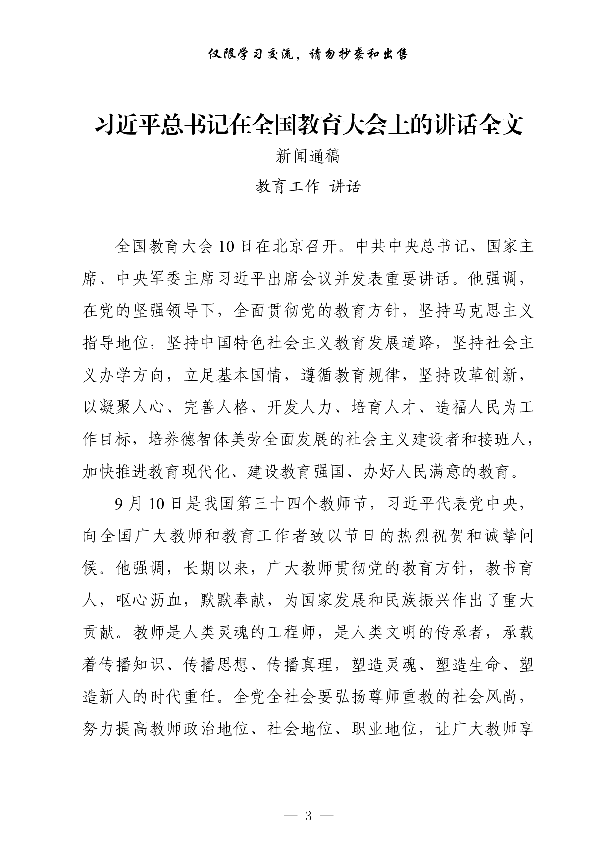 271【最新！教育工作讲话、范文、主持词、提纲、金句等专题篇（14篇4.4万字，））.pdf 第3页