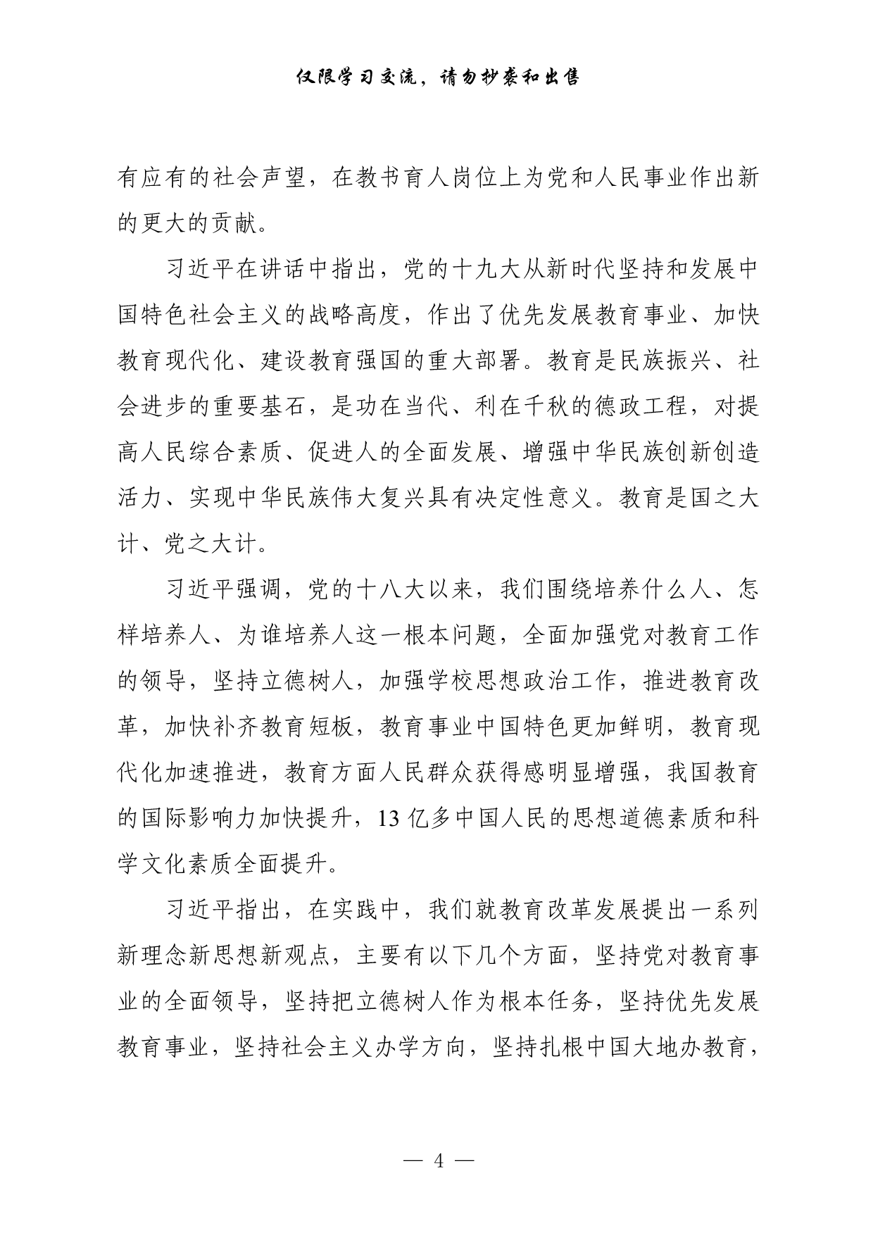 271【最新！教育工作讲话、范文、主持词、提纲、金句等专题篇（14篇4.4万字，））.pdf 第4页