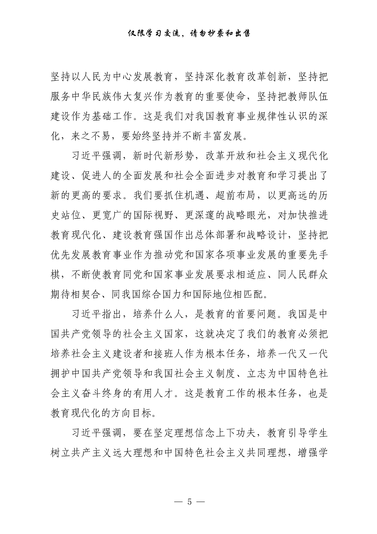 271【最新！教育工作讲话、范文、主持词、提纲、金句等专题篇（14篇4.4万字，））.pdf 第5页