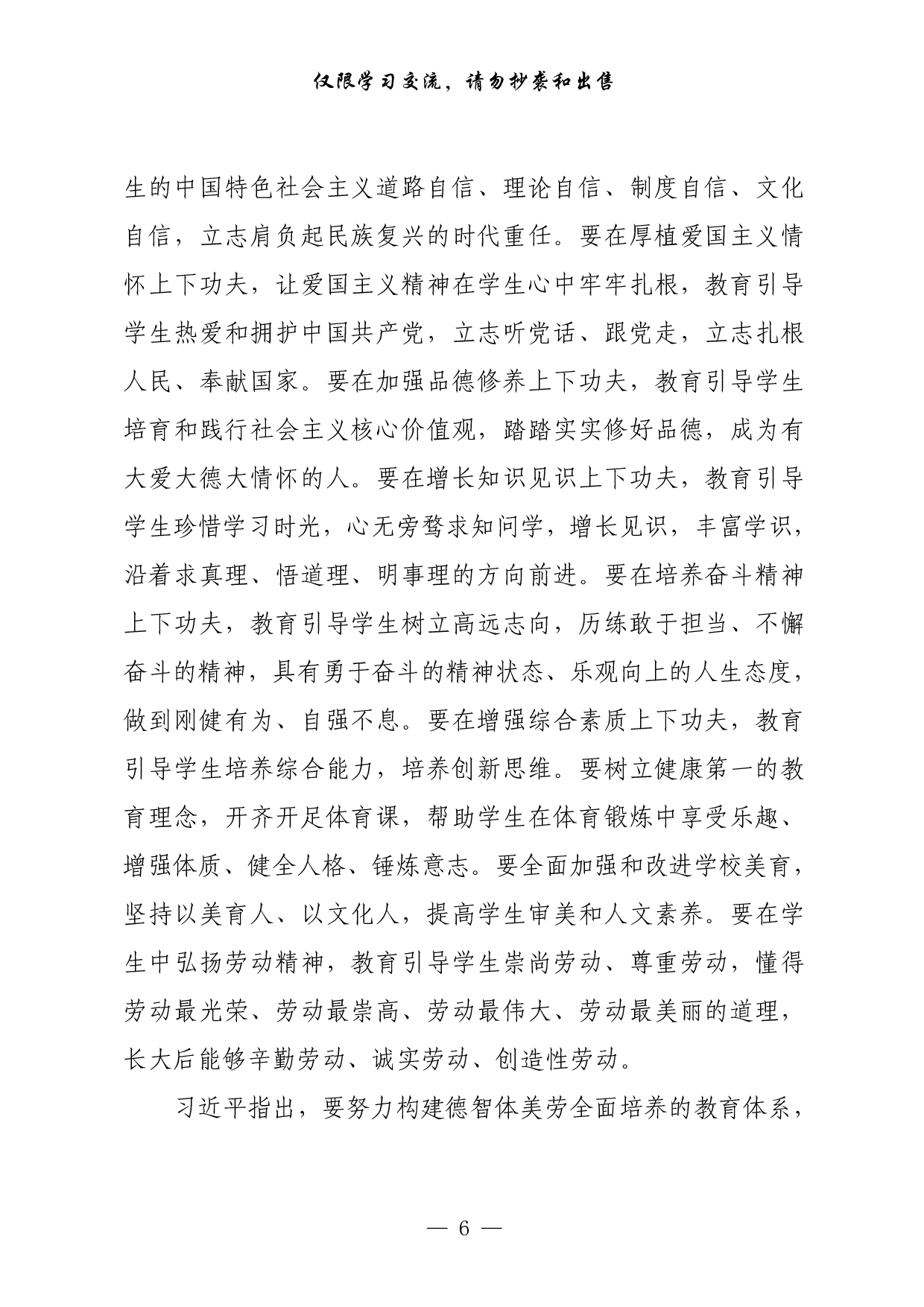 271【最新！教育工作讲话、范文、主持词、提纲、金句等专题篇（14篇4.4万字，））.pdf 第6页