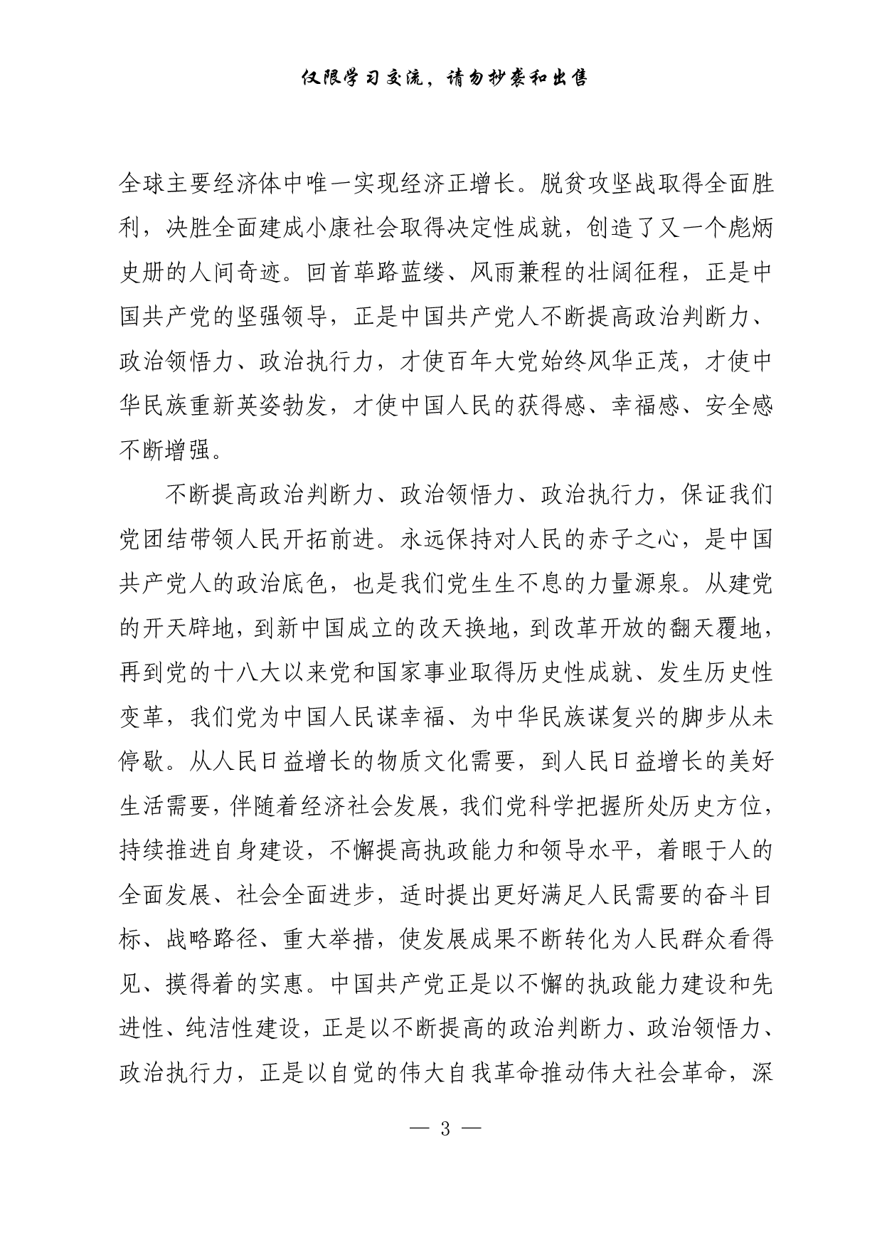 272【为什么要提高政治判断力、政治领悟力、政治执行力..pdf 第3页