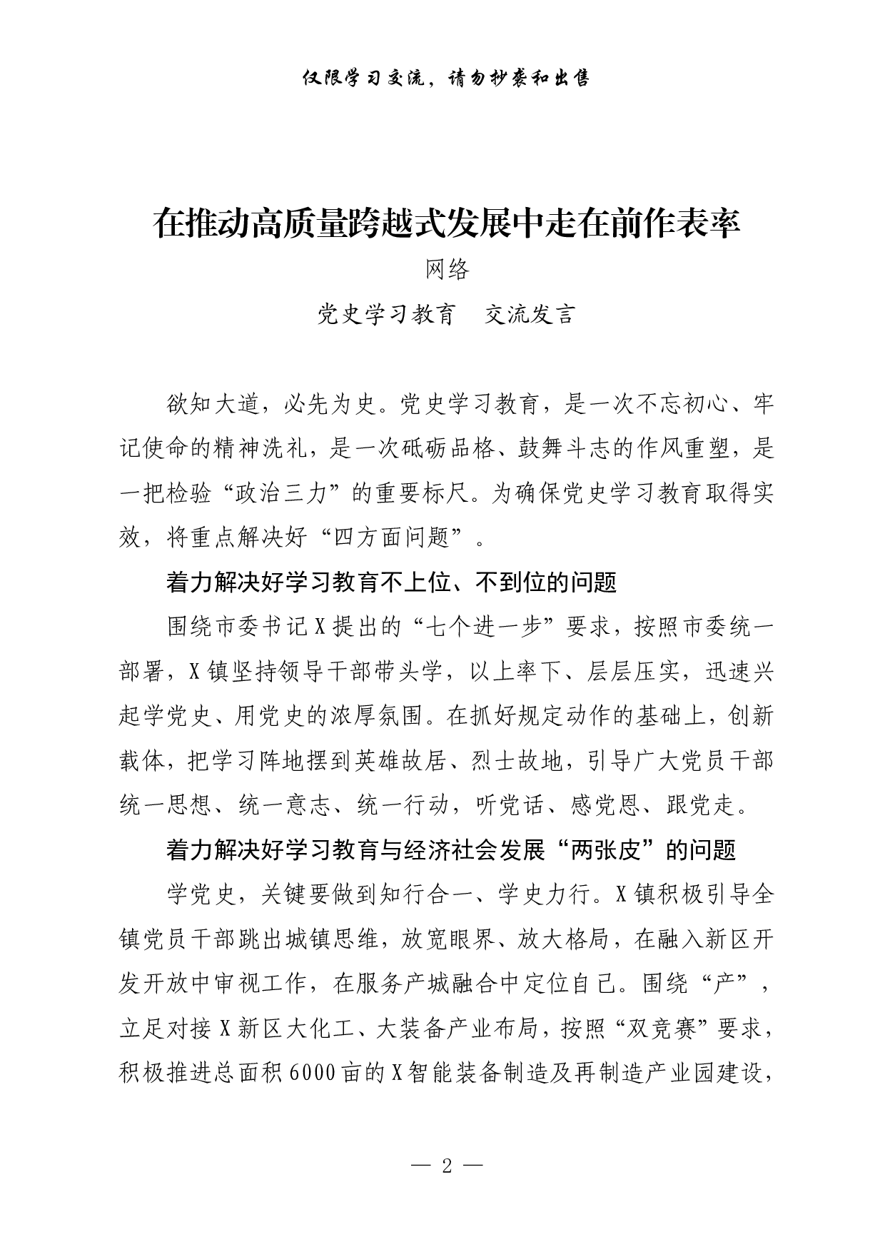 273【最新！乡镇党委书记“学习党史担使命 苦干实干促跨越”交流发言汇编（18篇1.8万字,仅供学习,请勿抄袭）..pdf 第2页