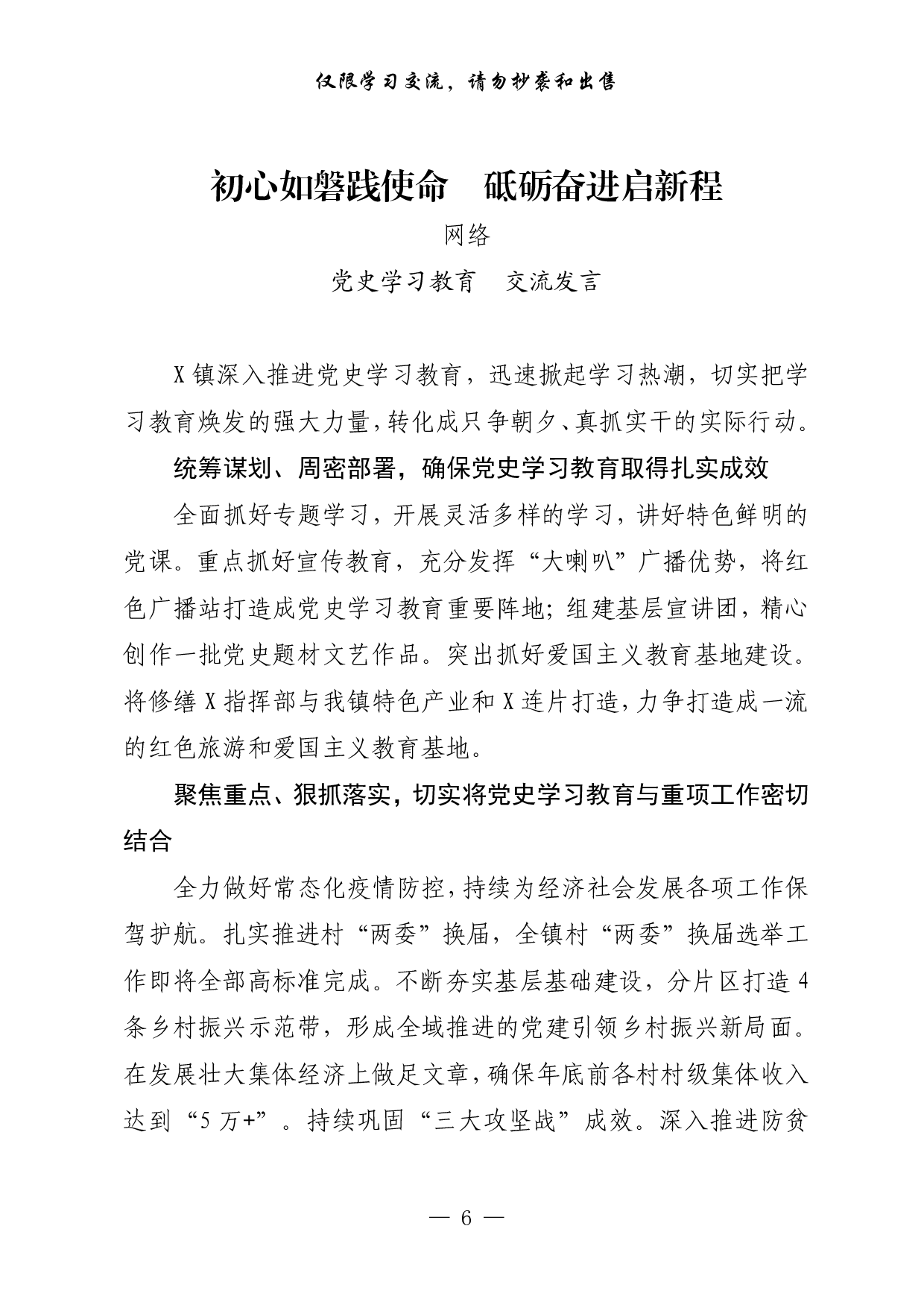 273【最新！乡镇党委书记“学习党史担使命 苦干实干促跨越”交流发言汇编（18篇1.8万字,仅供学习,请勿抄袭）..pdf 第6页