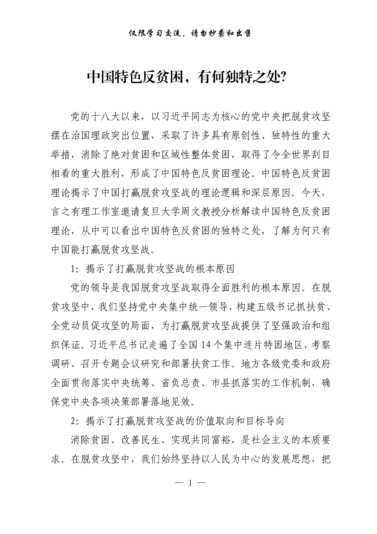 274【中国特色反贫困，有何独特之处？..pdf 第1页