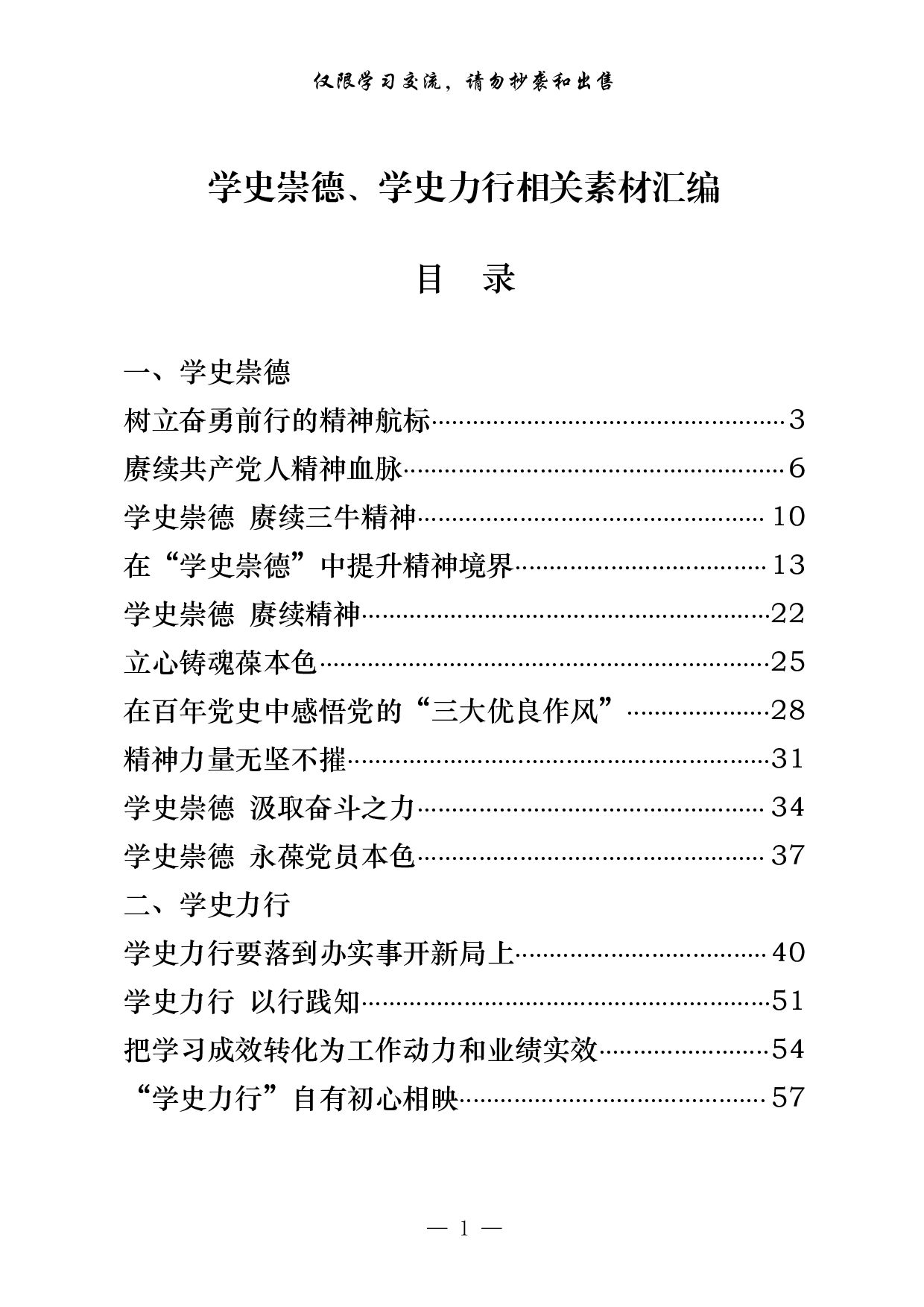 275【最新！党史学习教育学史崇德、学史力行相关素材汇编（20篇3.6万字，）..pdf 第1页