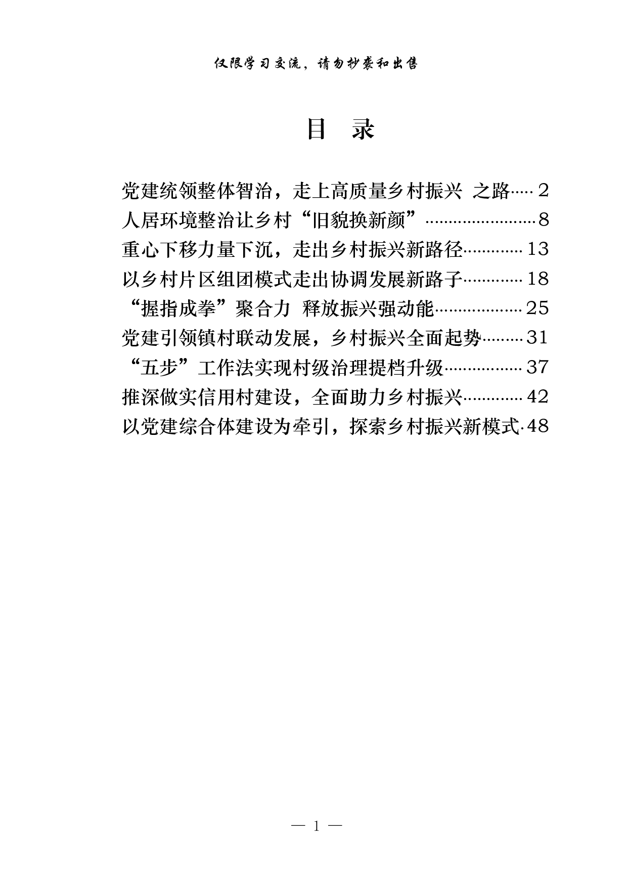 281【最新！“党建引领促乡村振兴”创新案例（9篇2.5万字,仅供学习,请勿抄袭）..pdf 第1页