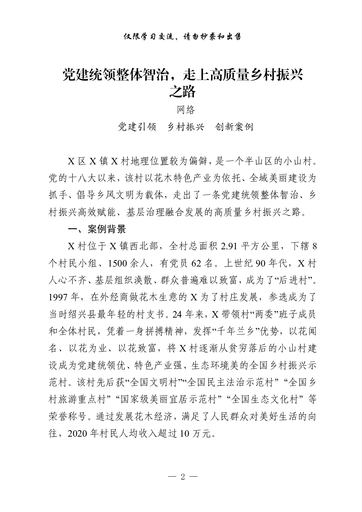 281【最新！“党建引领促乡村振兴”创新案例（9篇2.5万字,仅供学习,请勿抄袭）..pdf 第2页
