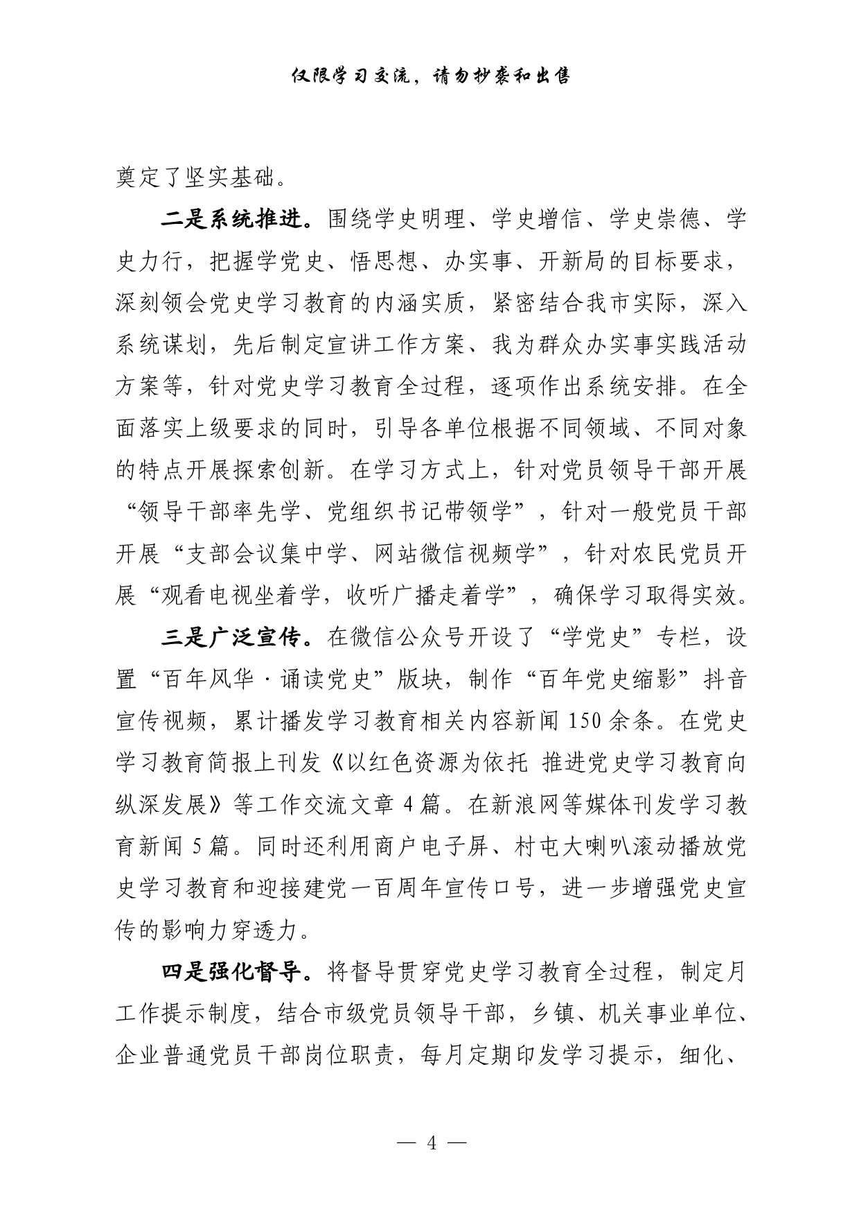 289【最新！党史学习教育开展情况汇报相关素材汇编（18篇4万字，）..pdf 第4页