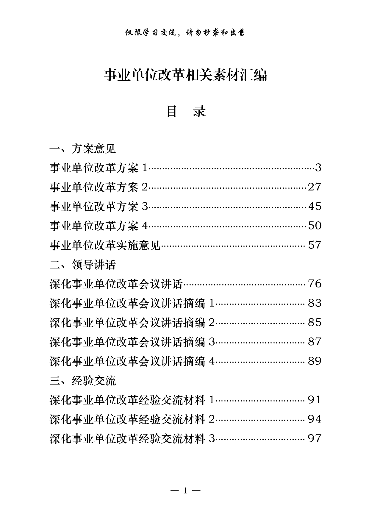 293【0524最新！事业单位改革方案意见、领导讲话、经验交流、信息简报、工作汇报等全套资料（23篇5.7万字，）.pdf 第1页