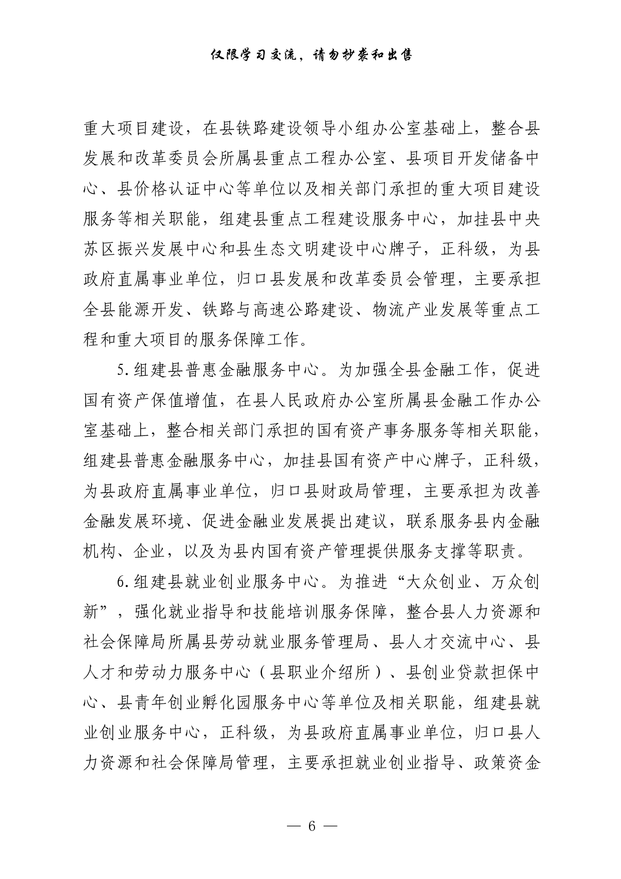 293【0524最新！事业单位改革方案意见、领导讲话、经验交流、信息简报、工作汇报等全套资料（23篇5.7万字，）.pdf 第6页