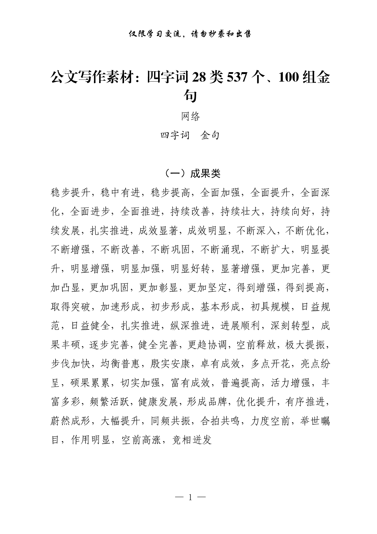0301公文写作素材：四字词28类537个、100组金句（0.5万字,仅供学习,请勿抄袭）.pdf 第1页