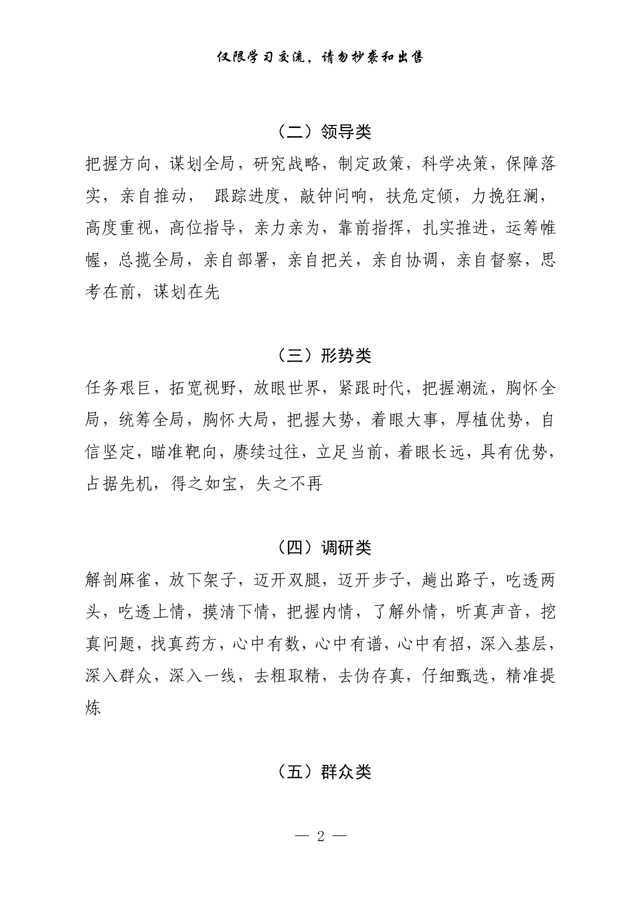 0301公文写作素材：四字词28类537个、100组金句（0.5万字,仅供学习,请勿抄袭）.pdf 第2页