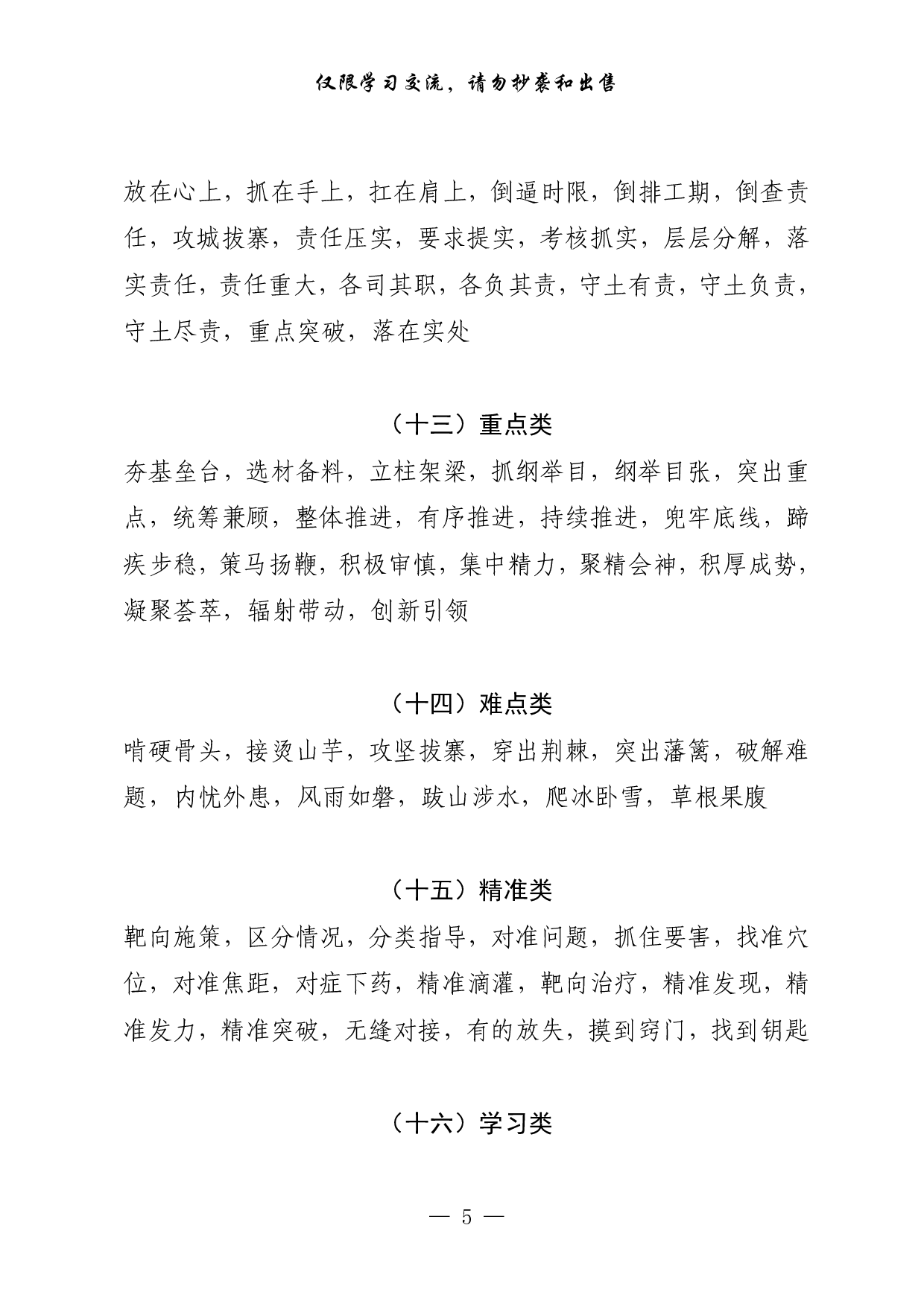 0301公文写作素材：四字词28类537个、100组金句（0.5万字,仅供学习,请勿抄袭）.pdf 第5页