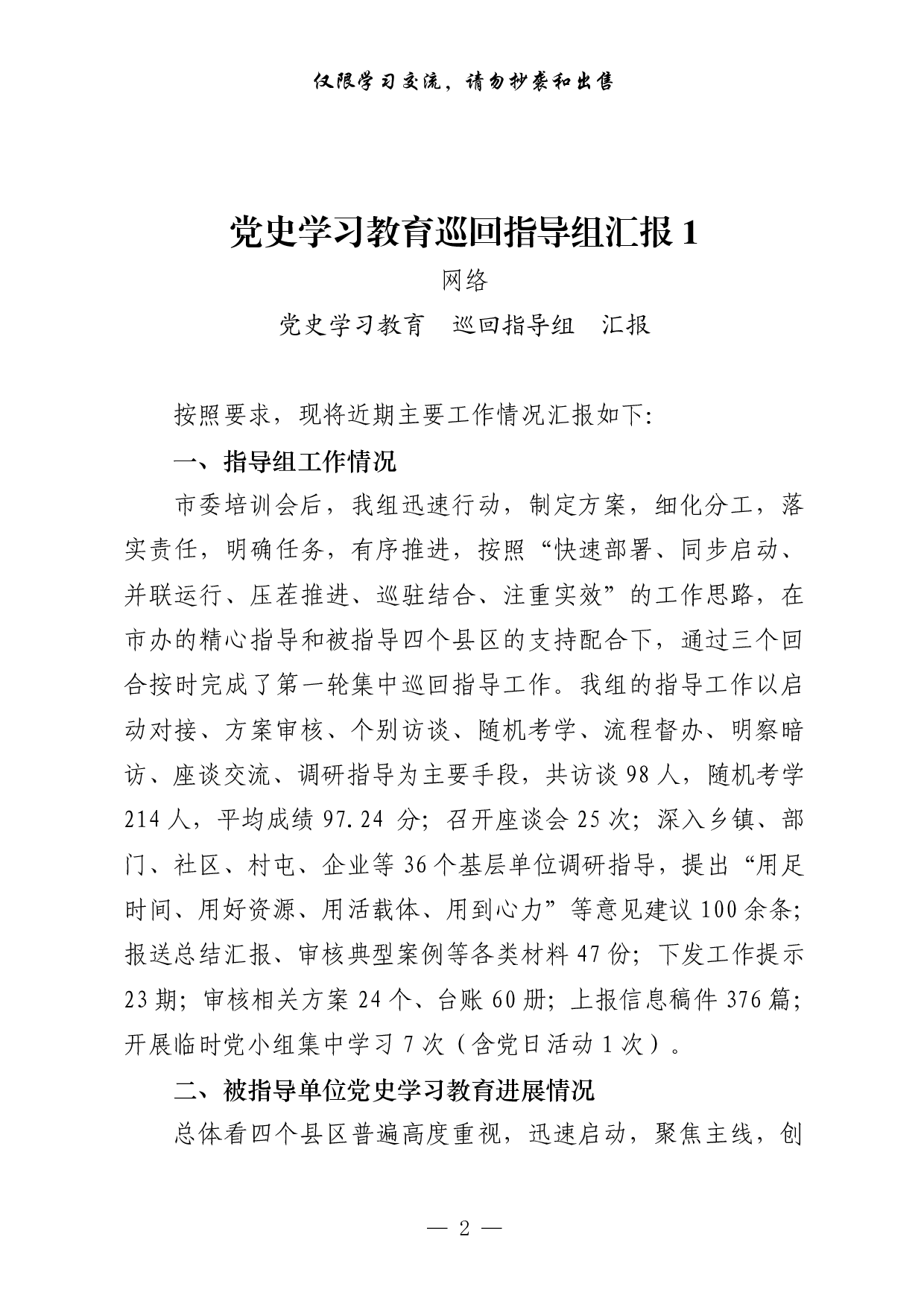 301【0528最新！党史学习教育巡回指导组汇报和主持总结讲话等全套资料（13篇3.4万字，）.pdf 第2页
