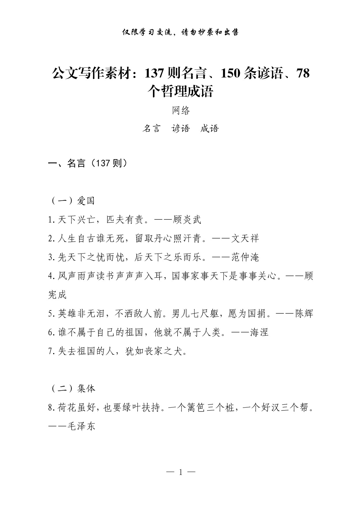 0302公文写作素材：137则名言、150条谚语、78个哲理成语（0.8万字,仅供学习,请勿抄袭）.pdf 第1页