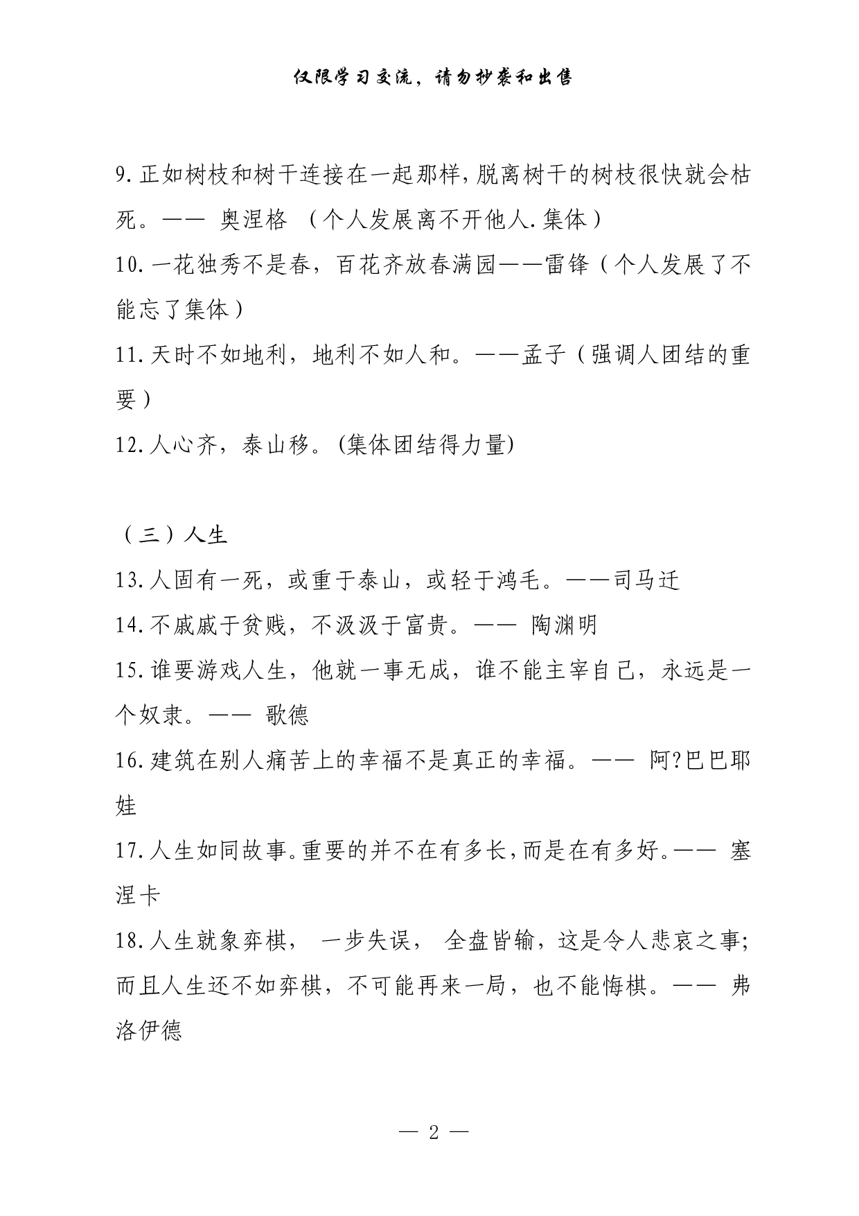 0302公文写作素材：137则名言、150条谚语、78个哲理成语（0.8万字,仅供学习,请勿抄袭）.pdf 第2页