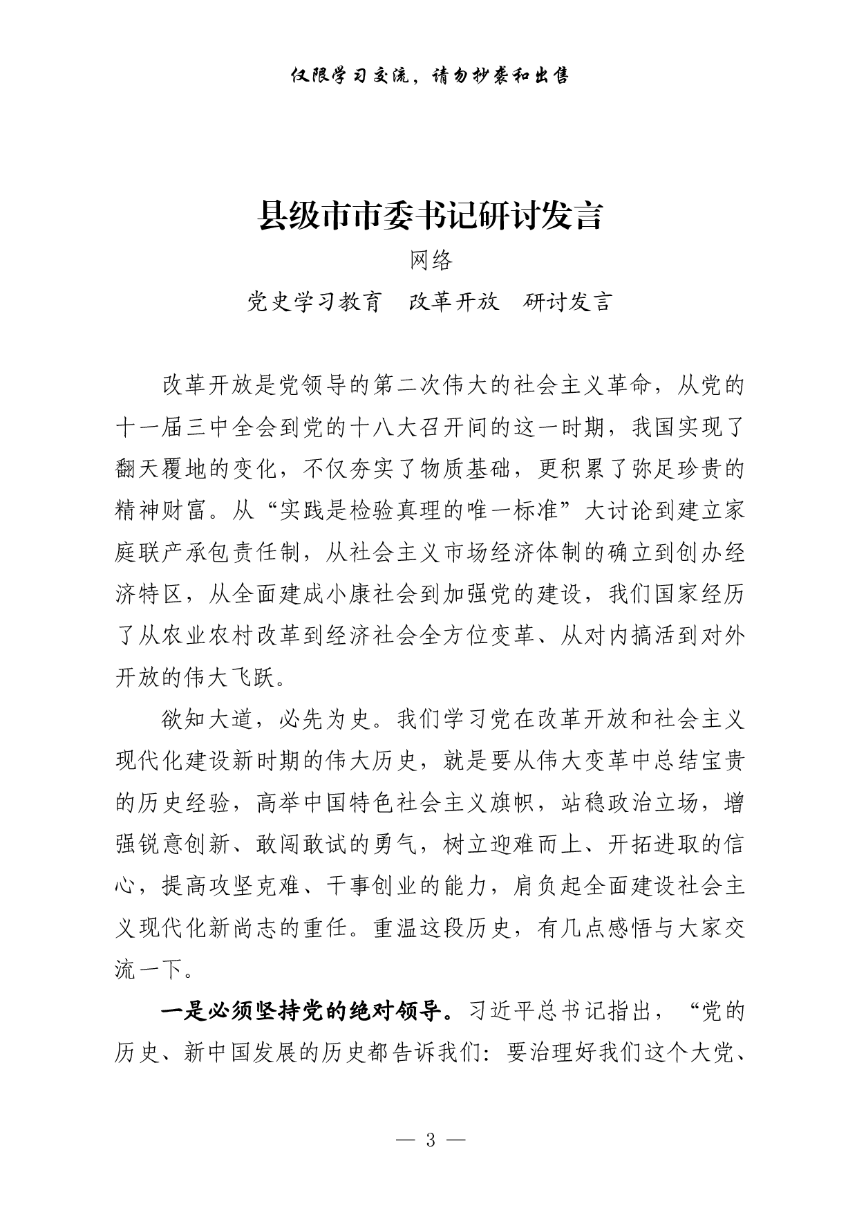 303【0529最新！县级市四个班子领导党史学习教育改革开放专题研讨发言（21篇4.1万字，）.pdf 第3页