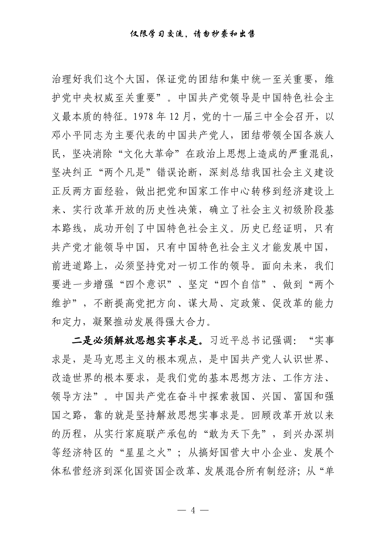 303【0529最新！县级市四个班子领导党史学习教育改革开放专题研讨发言（21篇4.1万字，）.pdf 第4页