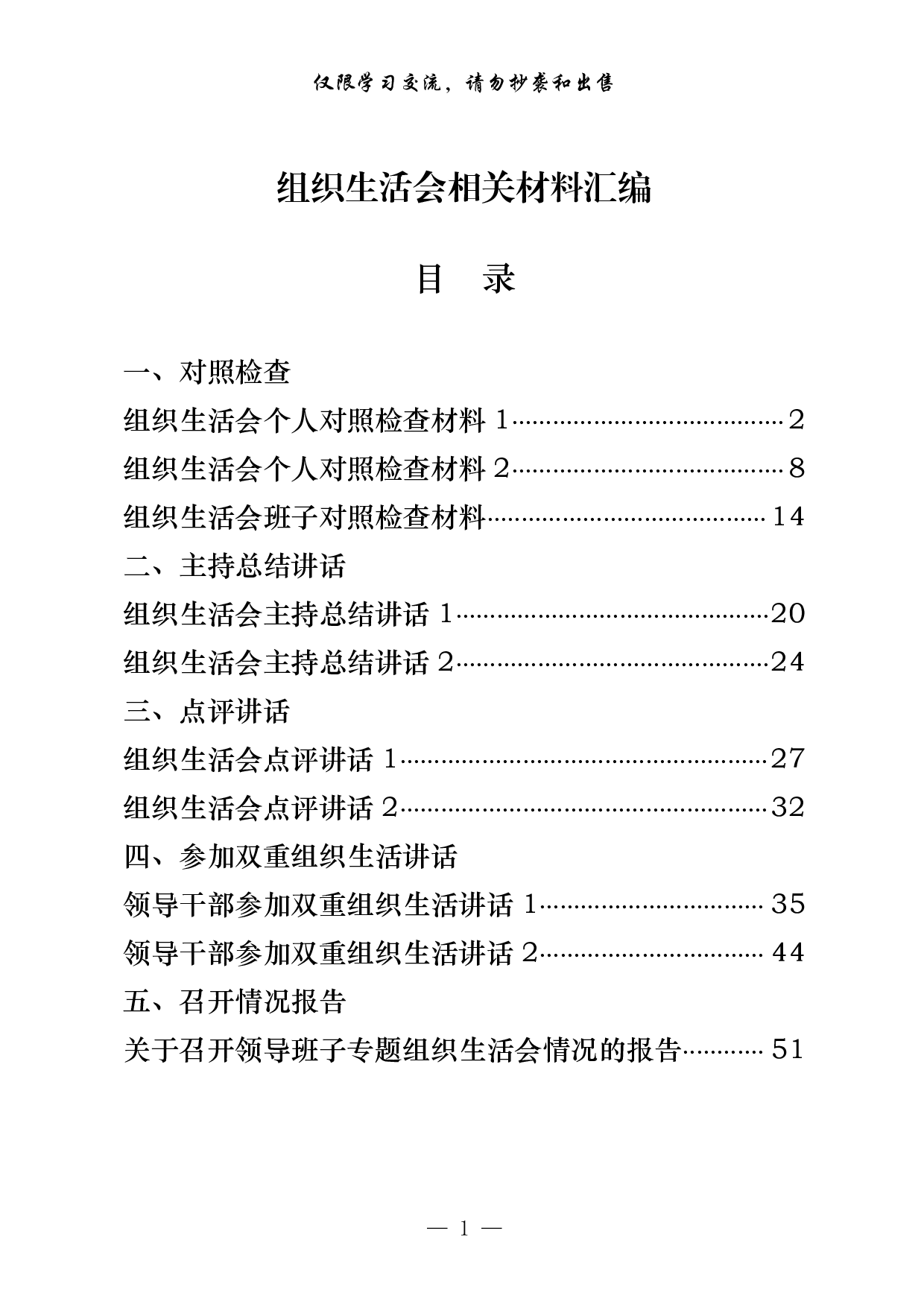 0304最全！组织生活会对照检查、主持总结讲话、点评讲话、双重组织生活讲话、召开情况报告等全套资料（原创范文 精选素材，10篇2.6万字，）.pdf 第1页