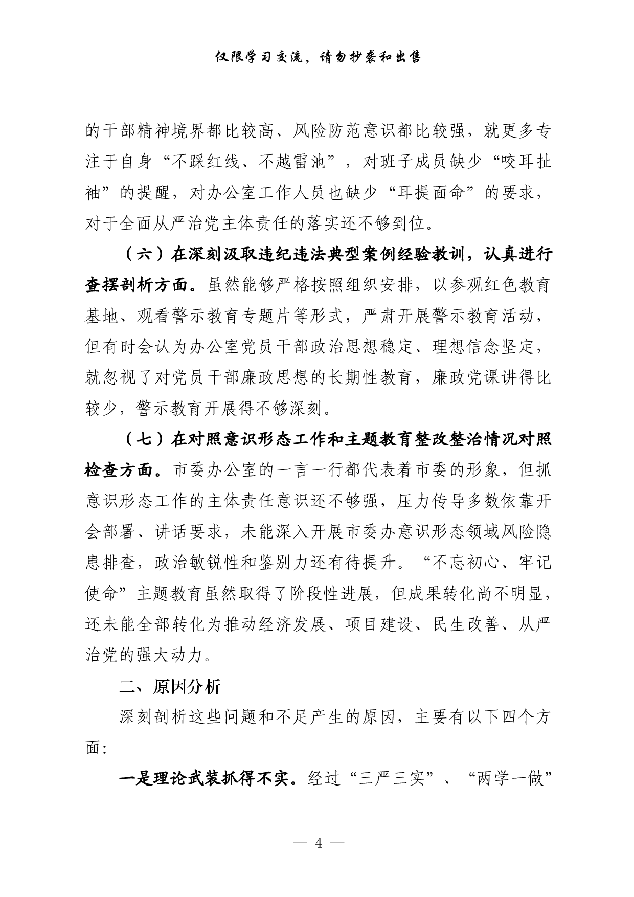 0304最全！组织生活会对照检查、主持总结讲话、点评讲话、双重组织生活讲话、召开情况报告等全套资料（原创范文 精选素材，10篇2.6万字，）.pdf 第4页