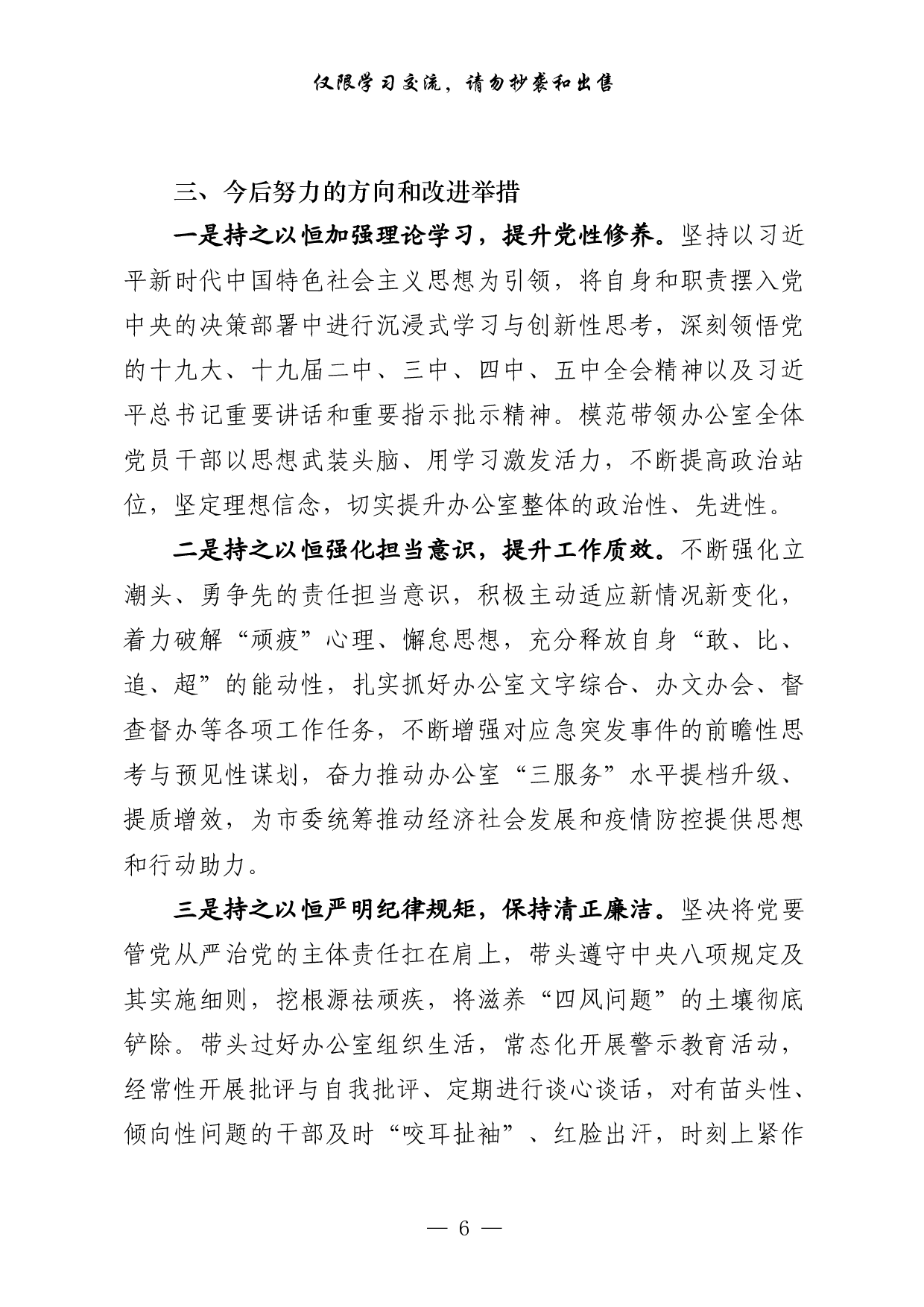 0304最全！组织生活会对照检查、主持总结讲话、点评讲话、双重组织生活讲话、召开情况报告等全套资料（原创范文 精选素材，10篇2.6万字，）.pdf 第6页