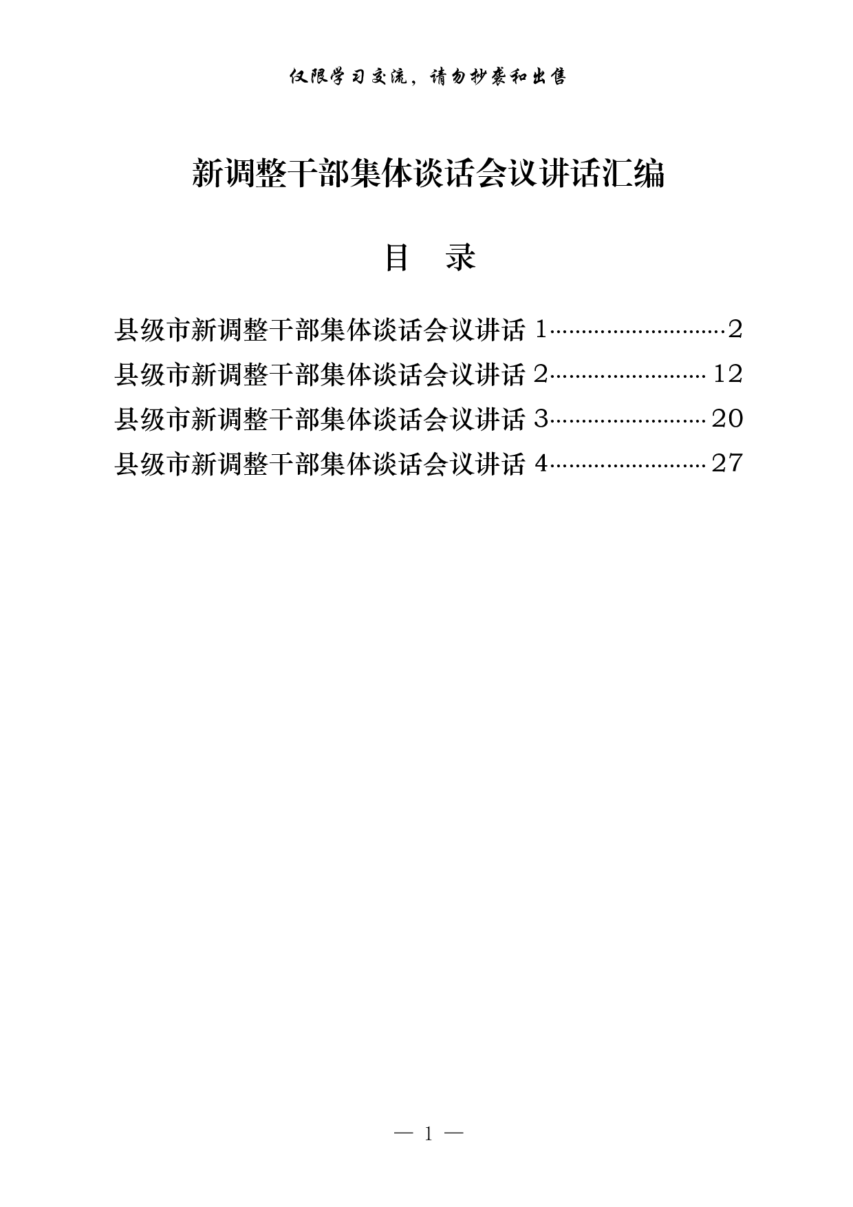 0306最优！新调整干部集体谈话会议讲话4篇（原创范文，4篇1.5万字，）.pdf 第1页