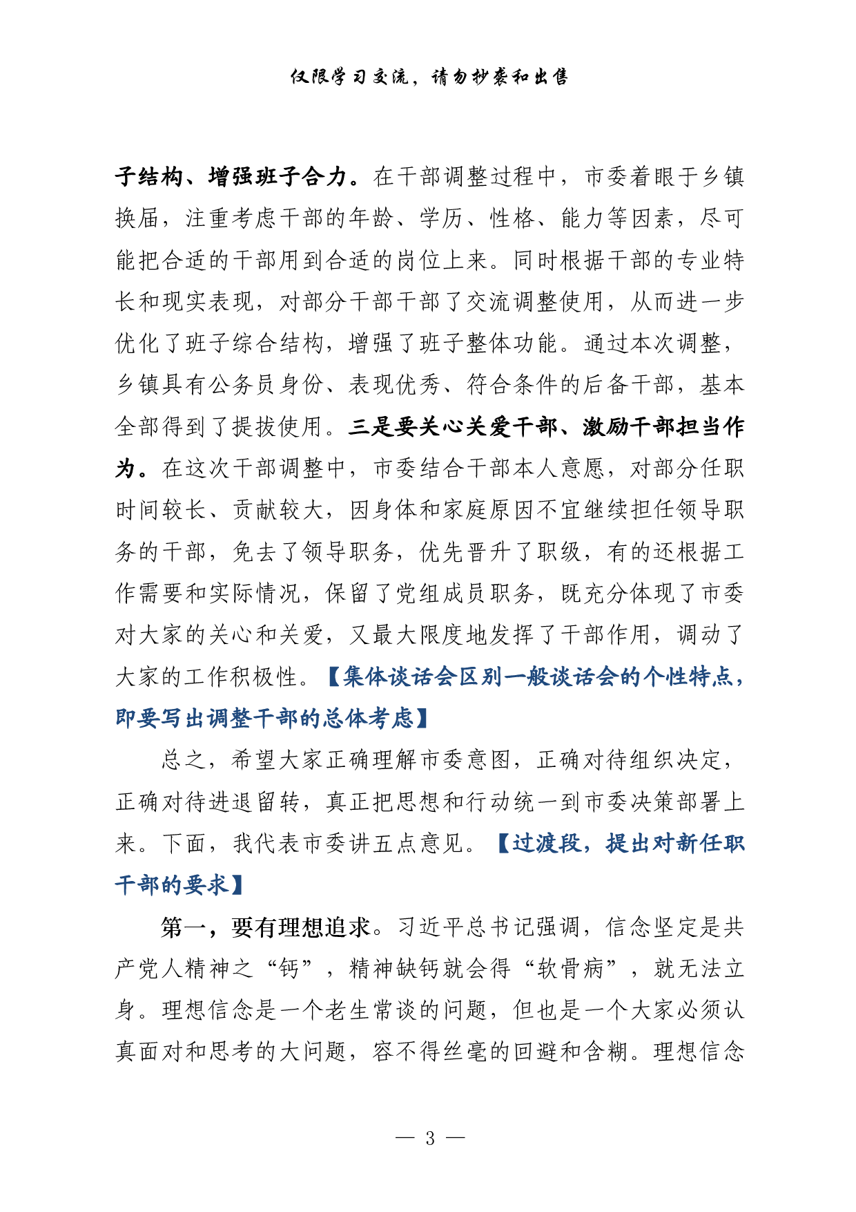 0306最优！新调整干部集体谈话会议讲话4篇（原创范文，4篇1.5万字，）.pdf 第3页