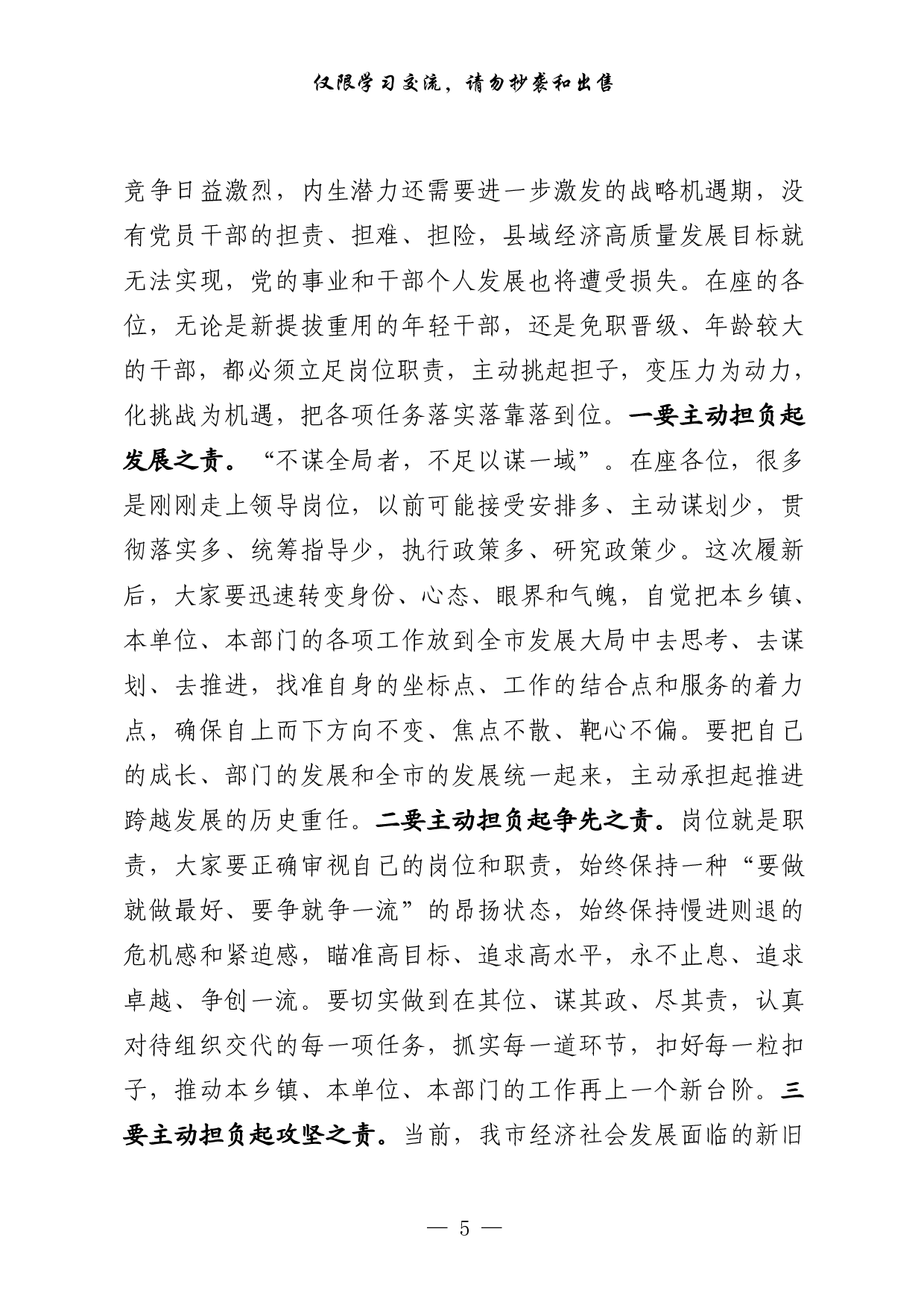 0306最优！新调整干部集体谈话会议讲话4篇（原创范文，4篇1.5万字，）.pdf 第5页