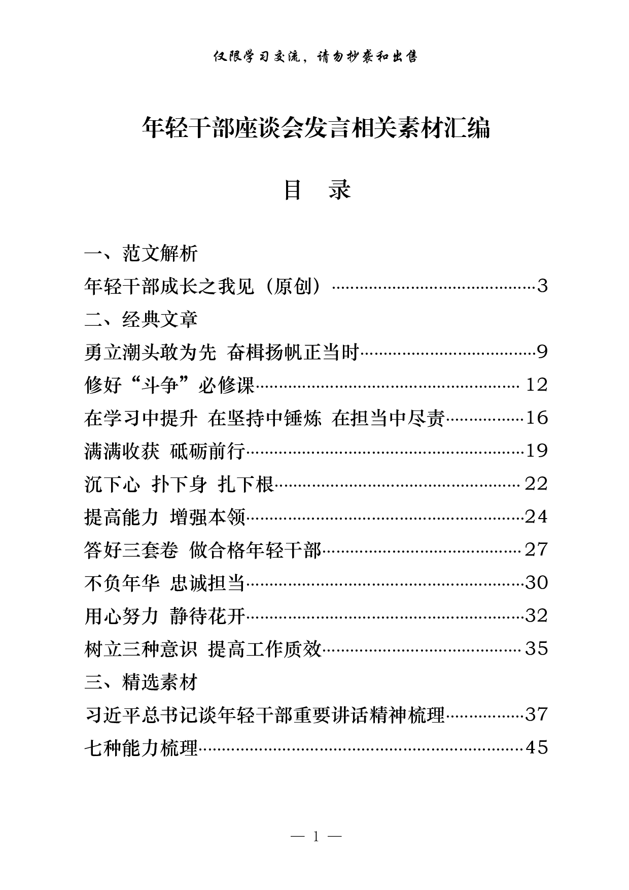 0308年轻干部座谈会发言怎么写，一套汇编解你忧！（原创范文 经典文章 精选素材，22篇4.1万字，）.pdf 第1页
