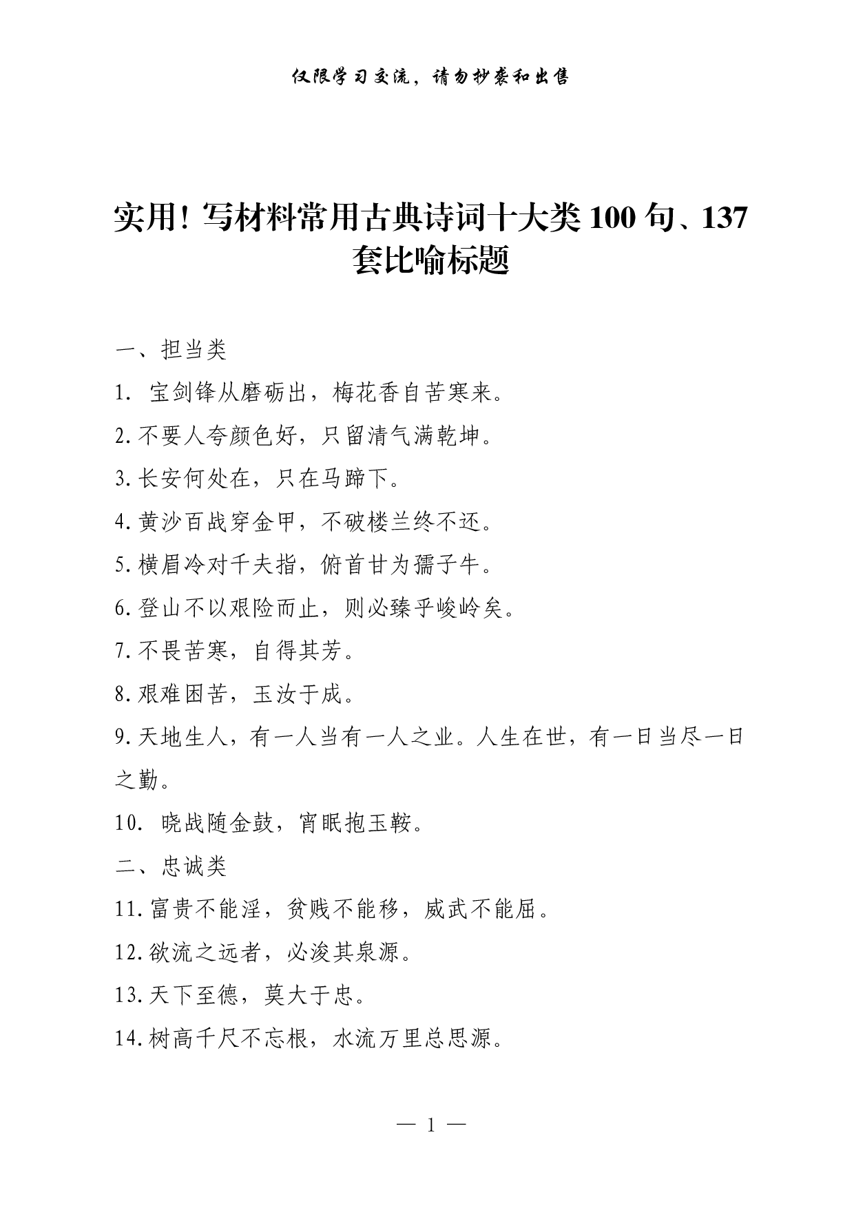 0310实用！写材料常用古典诗词十大类100句、137套比喻标题（1.2万字,仅供学习,请勿抄袭）.pdf 第1页