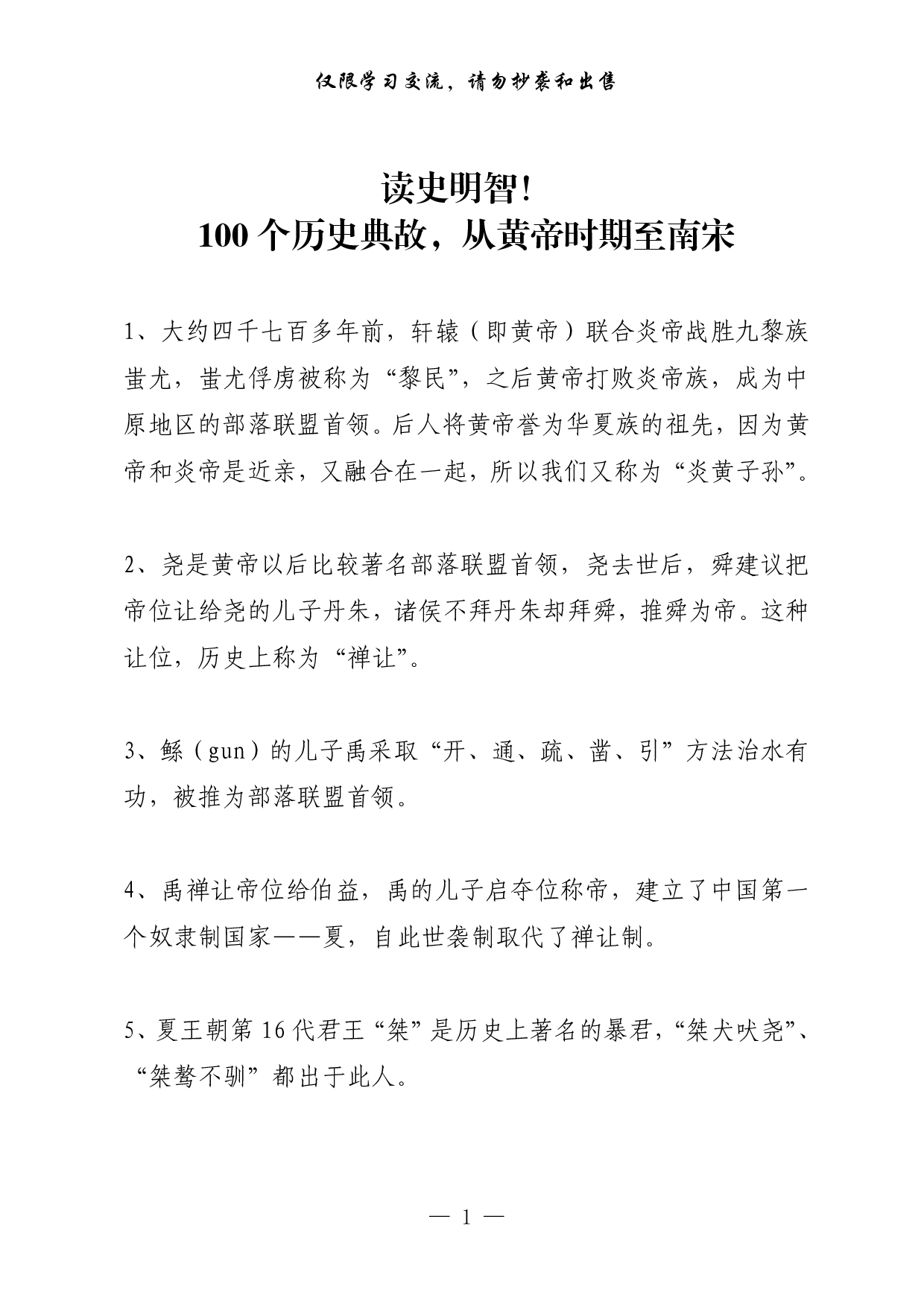 0311读史明智！100个历史典故，从黄帝时期至南宋（1万字,仅供学习,请勿抄袭）.pdf 第1页